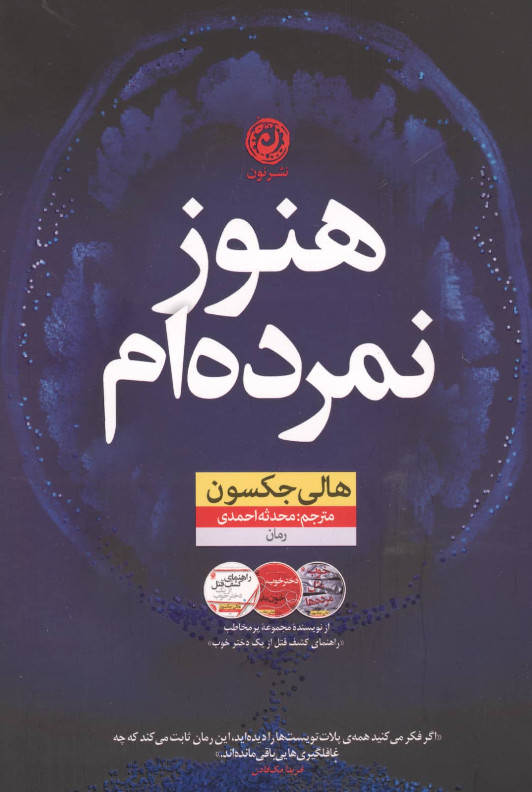 هنوز نمرده ام (نون)