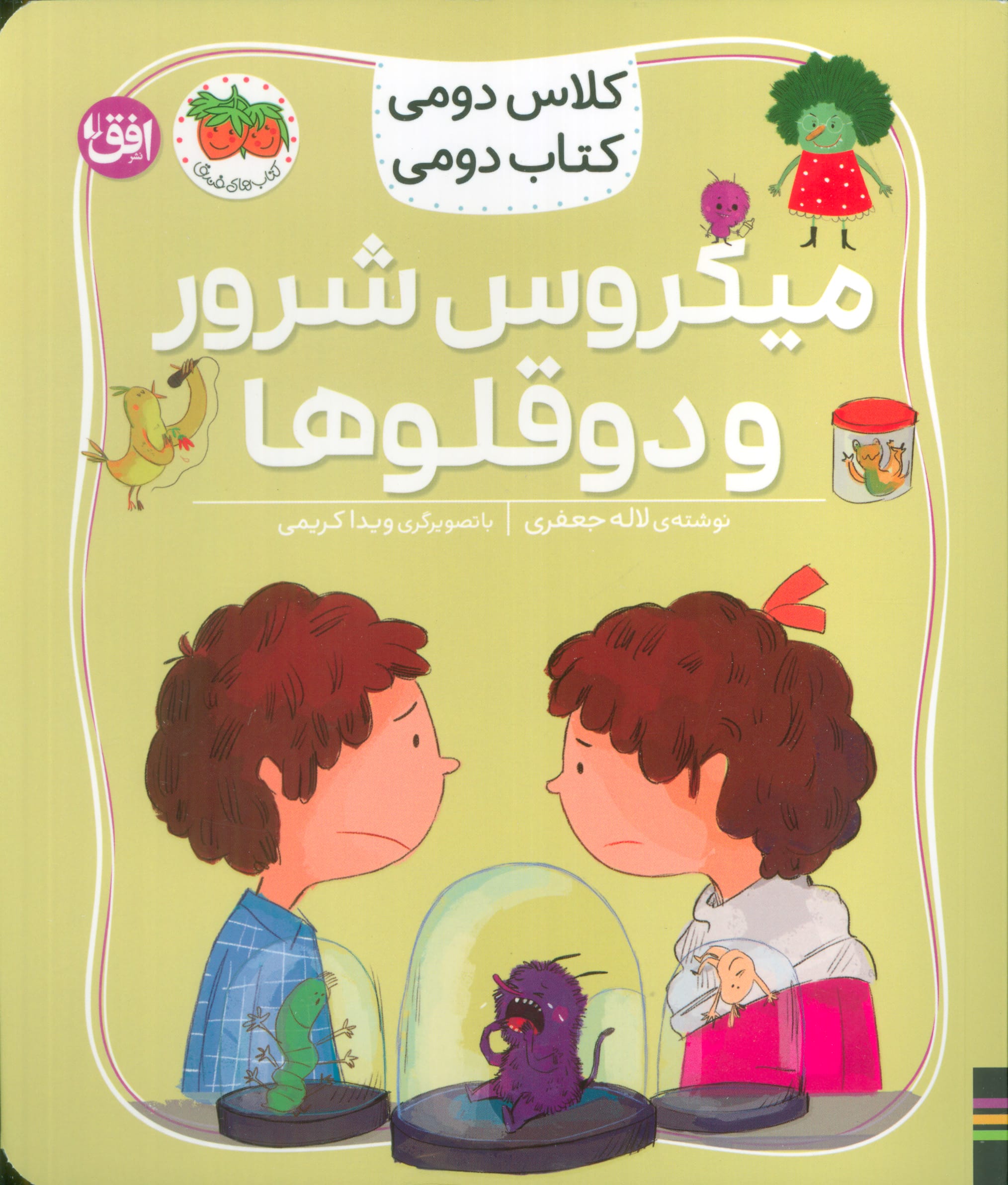 کلاس دومی کتاب دومی 5 / میکروس شرور و دوقلوها