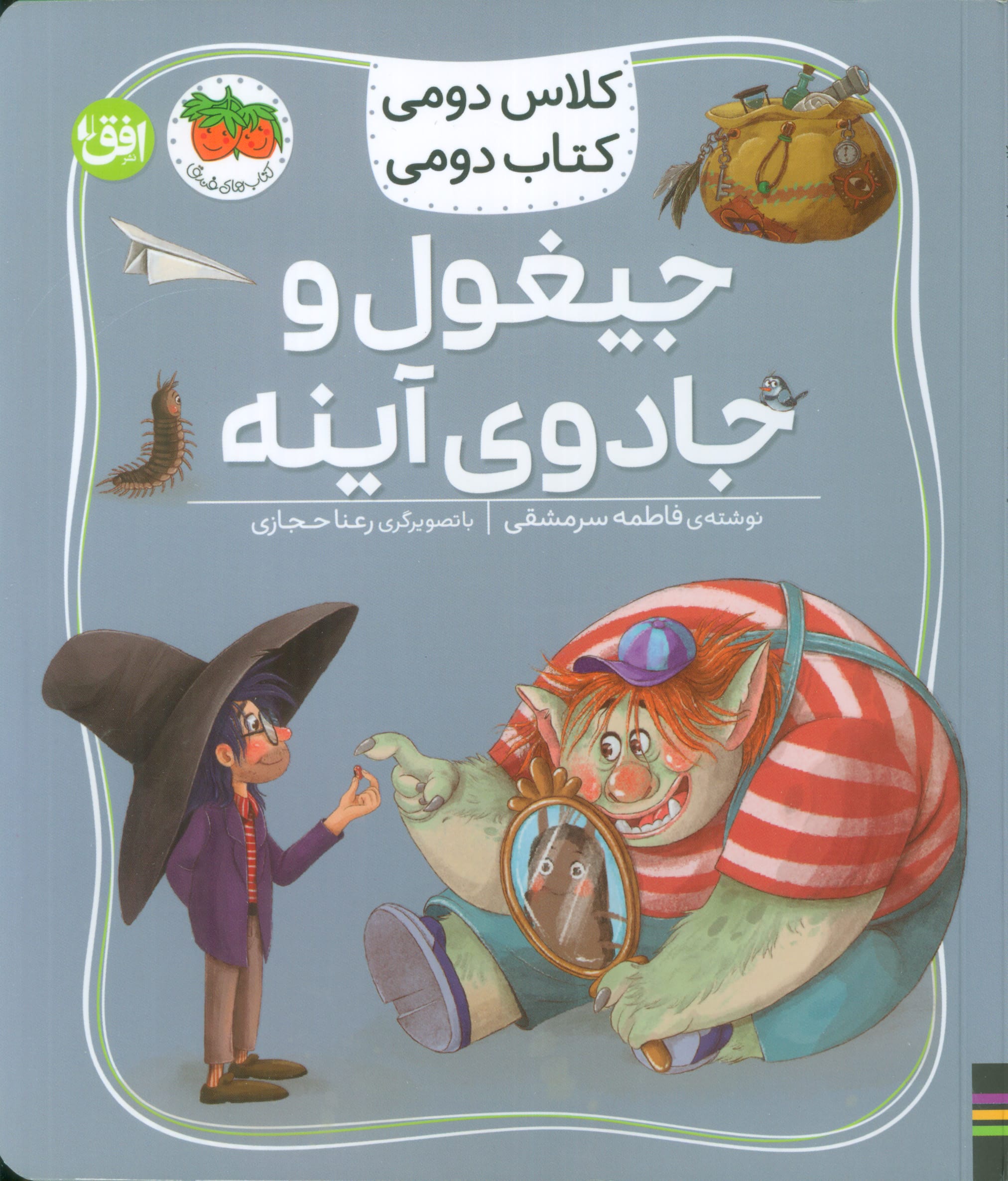 کلاس دومی کتاب دومی 7 / جیغول و جادوی آینه