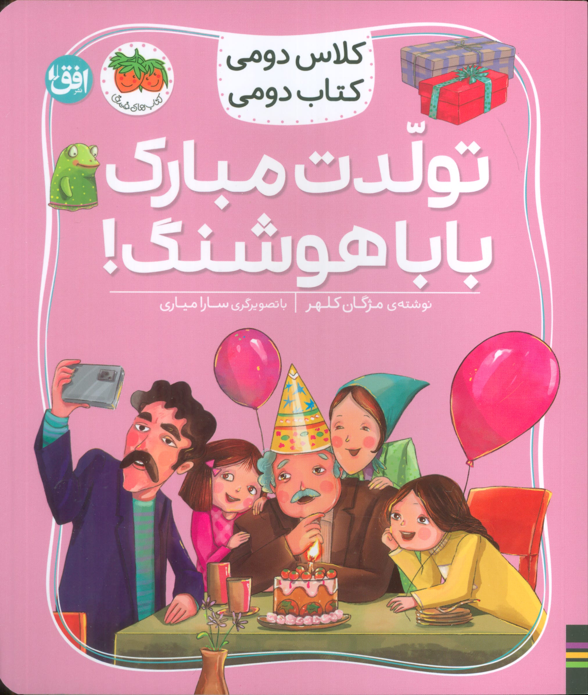 کلاس دومی کتاب دومی 8 / تولدت مبارک بابا هوشنگ!