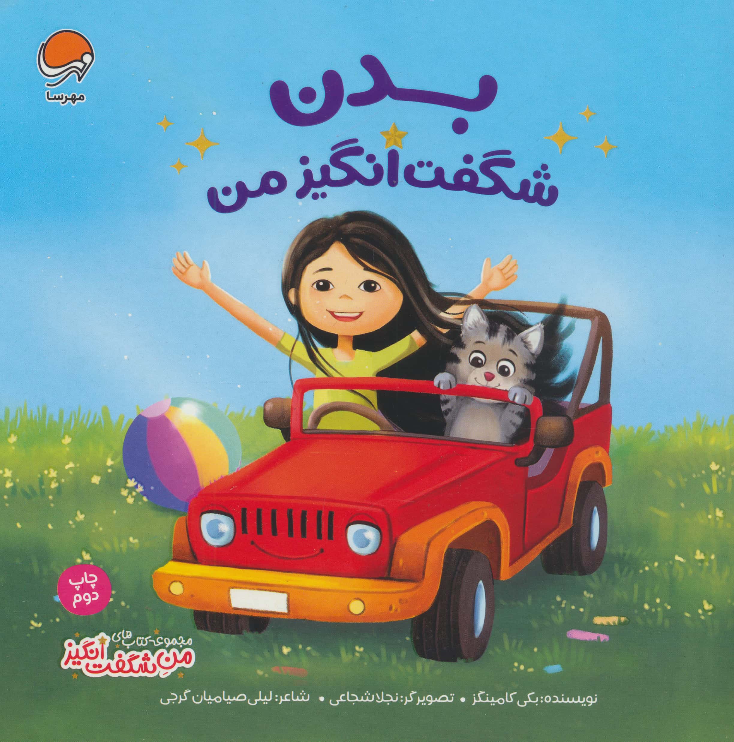من شگفت انگیز / بدن شگفت انگیز من