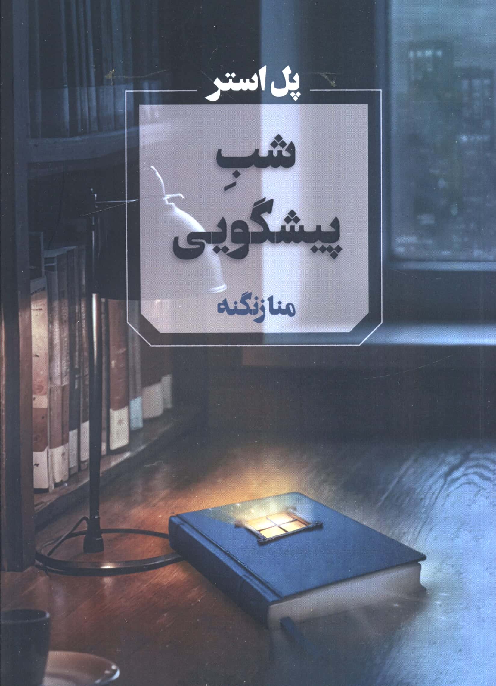 شب پیشگویی (آوای چکامه)
