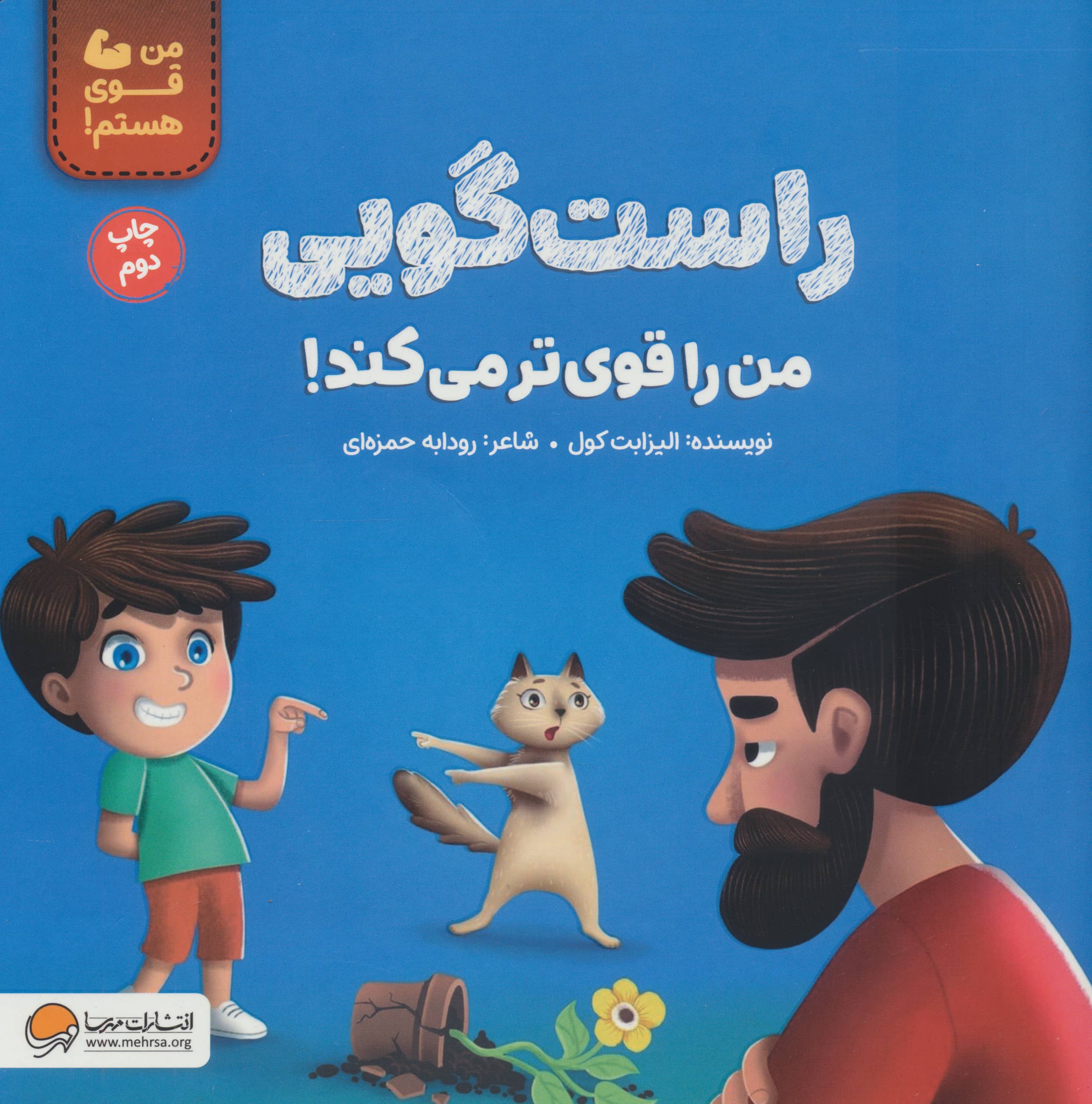 راست گویی من را قوی تر می کند!