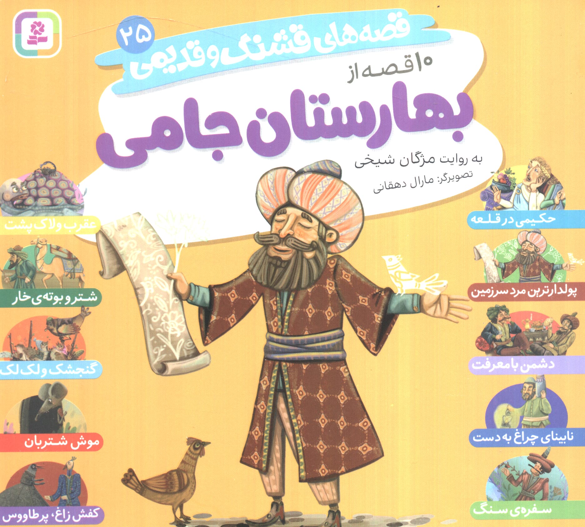 قصه های قشنگ و قدیمی (25) (10 قصه از بهارستان جامی) خشتی 16*16