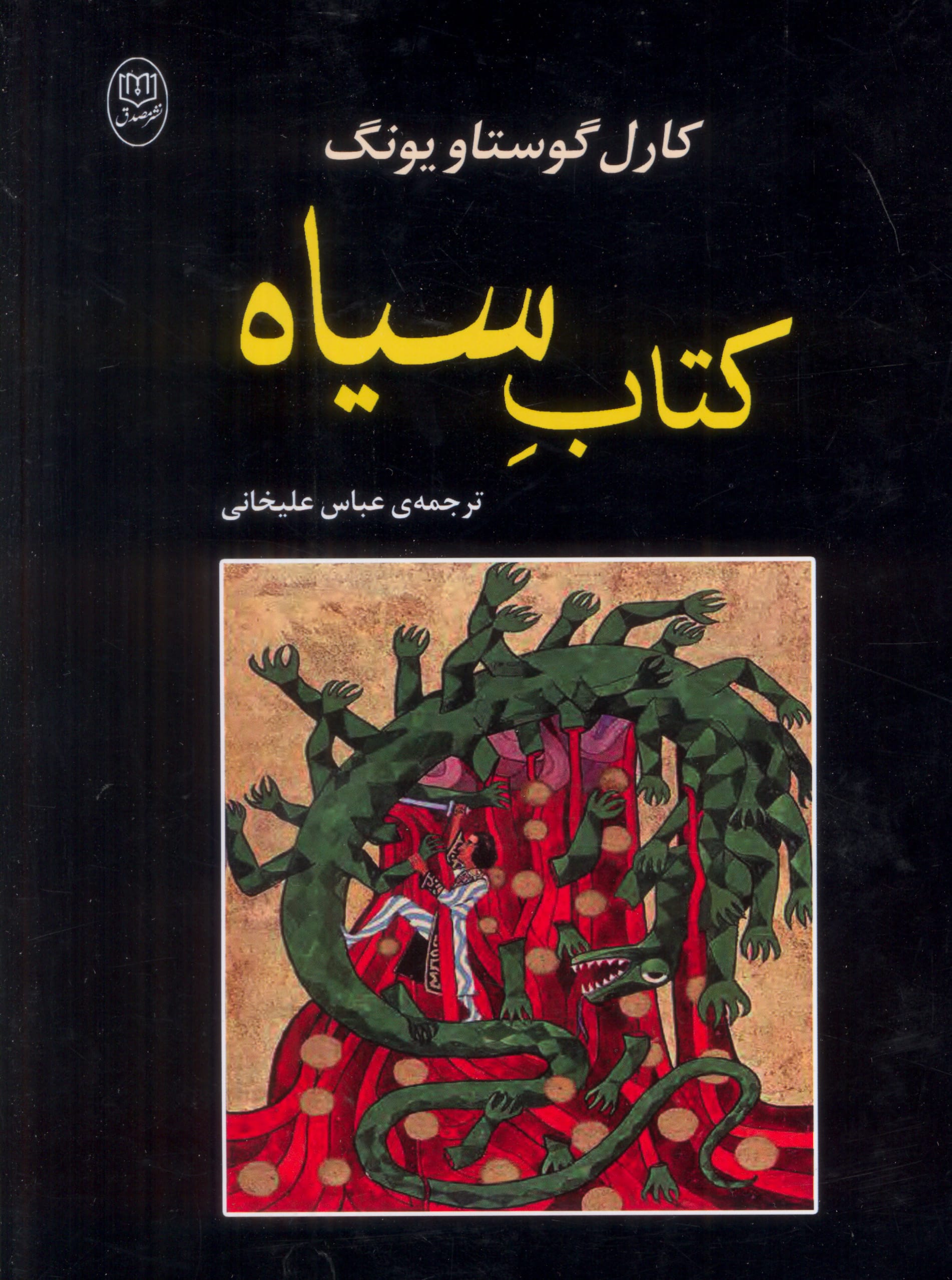 کتاب سیاه (مصدق)