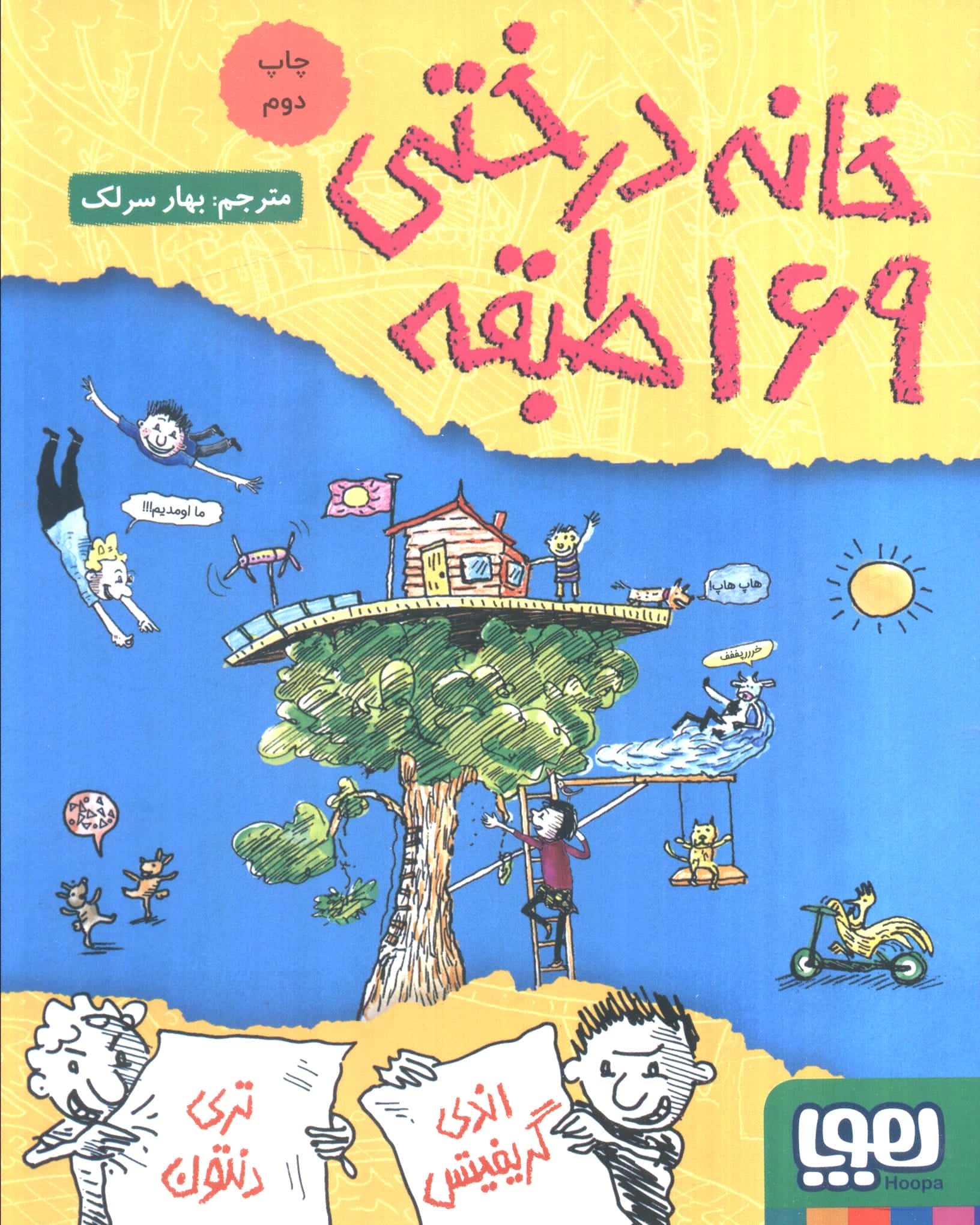 خانه درختی 169 طبقه