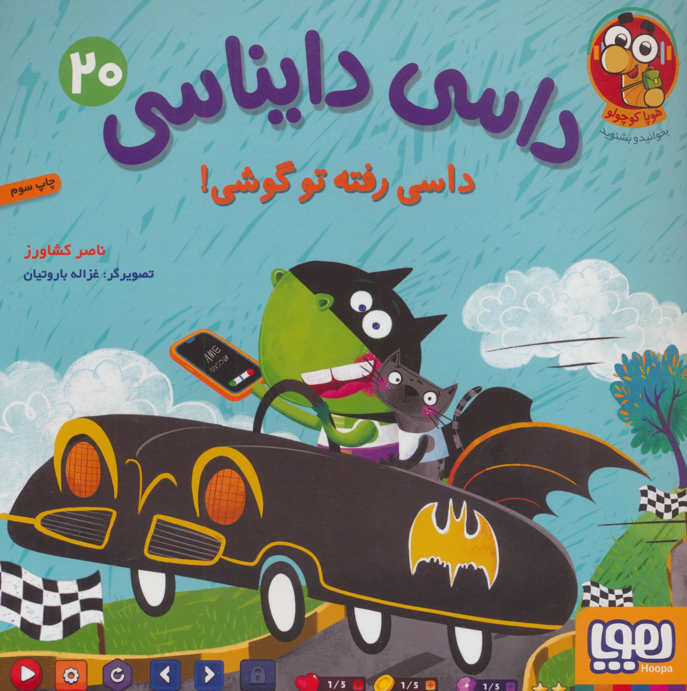 داسی دایناسی 20 / داستی رفته تو گوشی