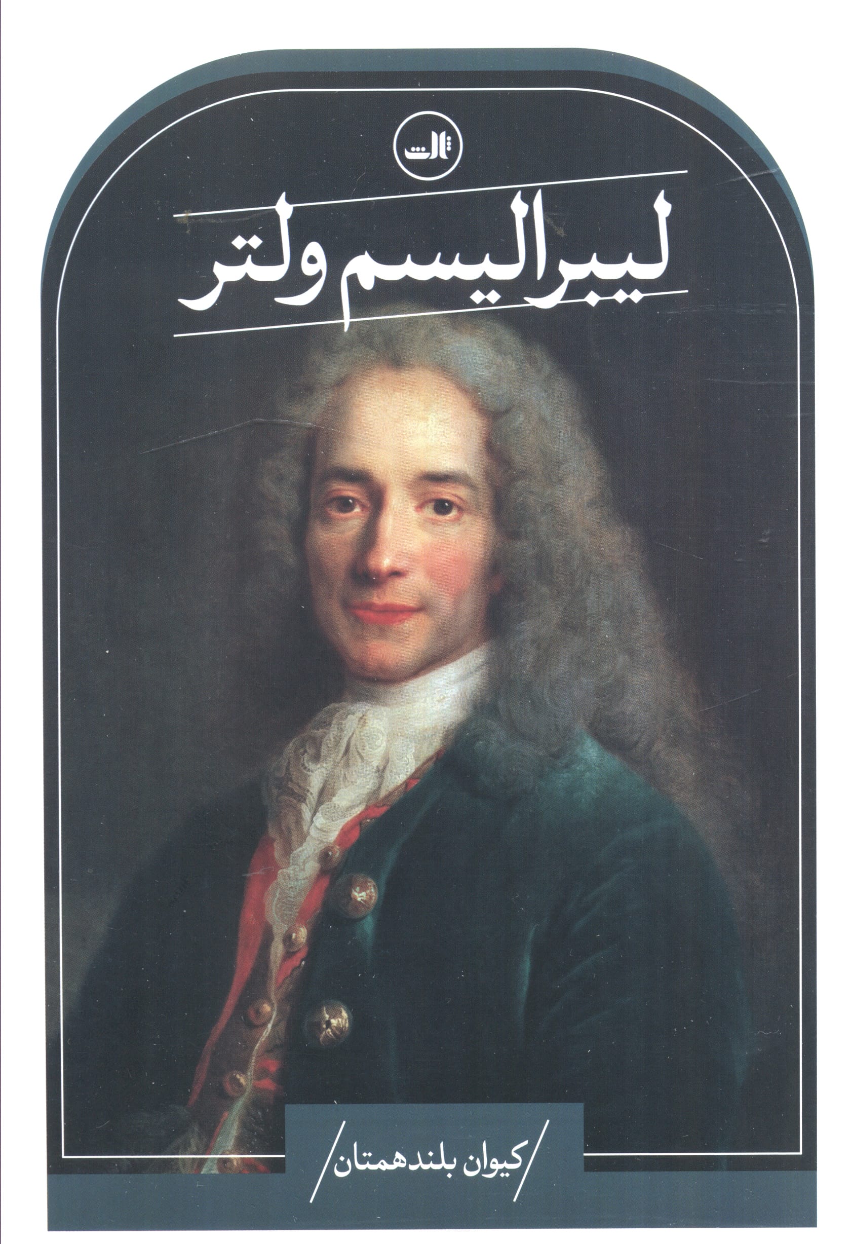 لیبرالیسم ولتر (ثالث)
