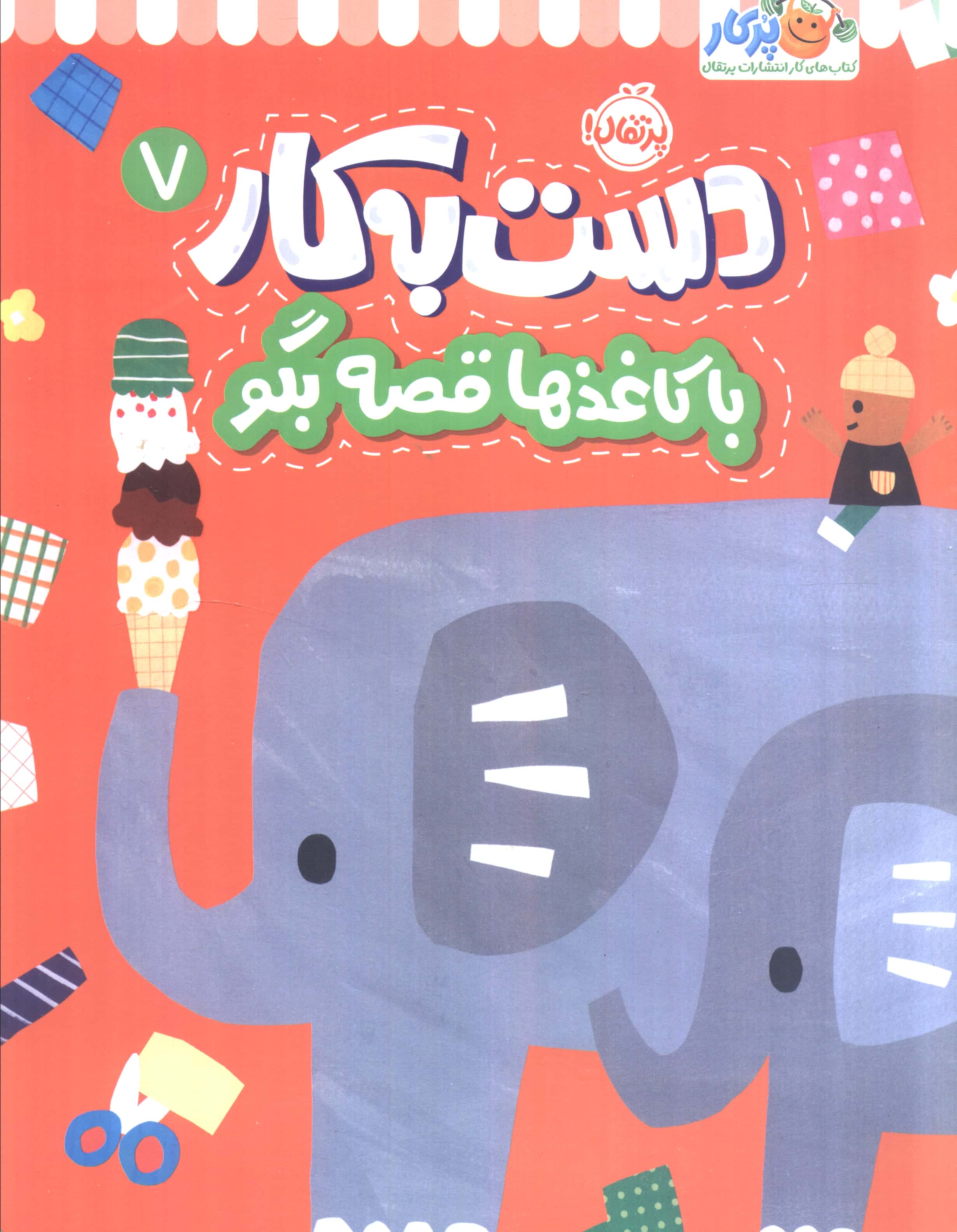 دست به کار 7 / با کاغذها قصه بگو