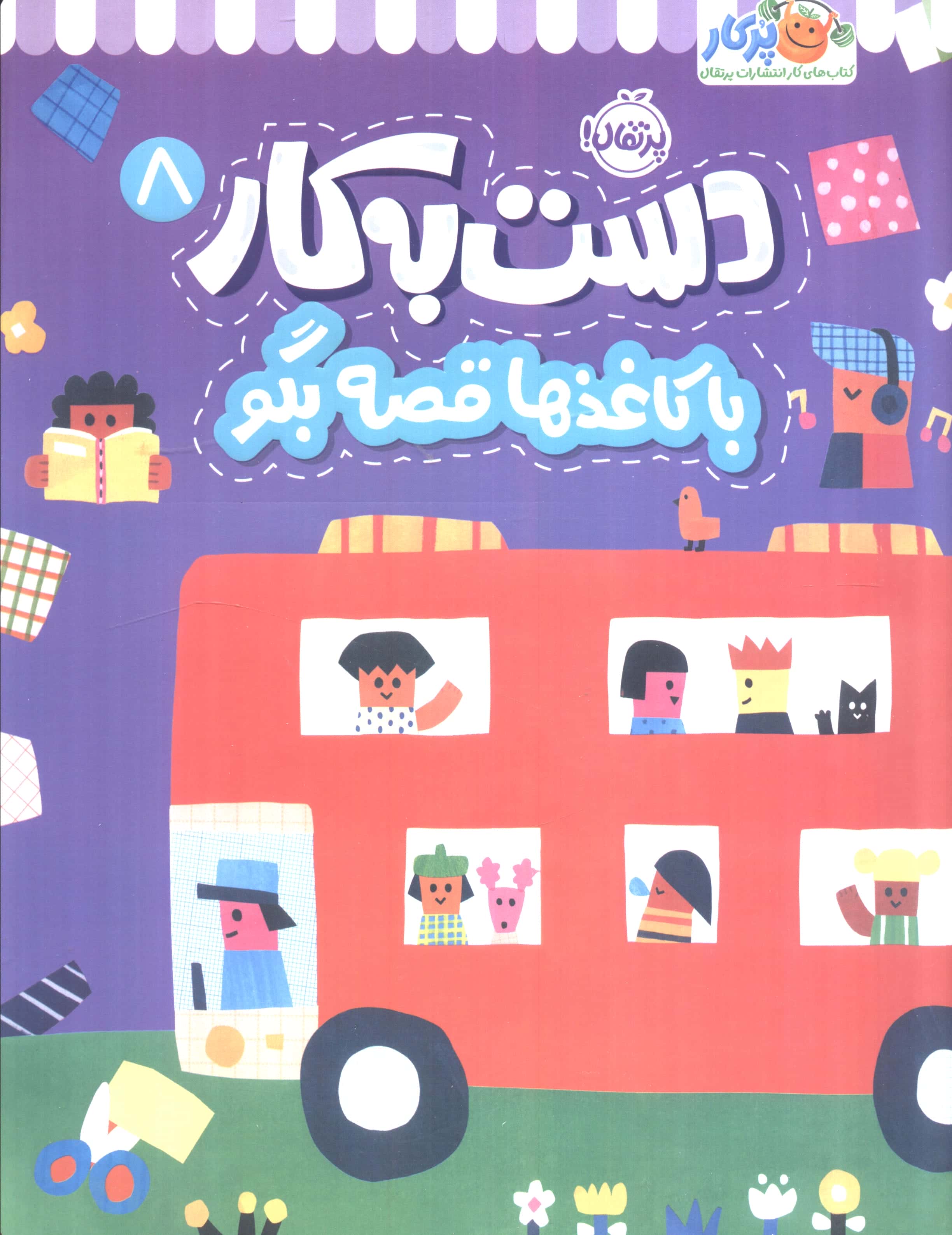 دست به کار 8 / با کاغذها قصه بگو