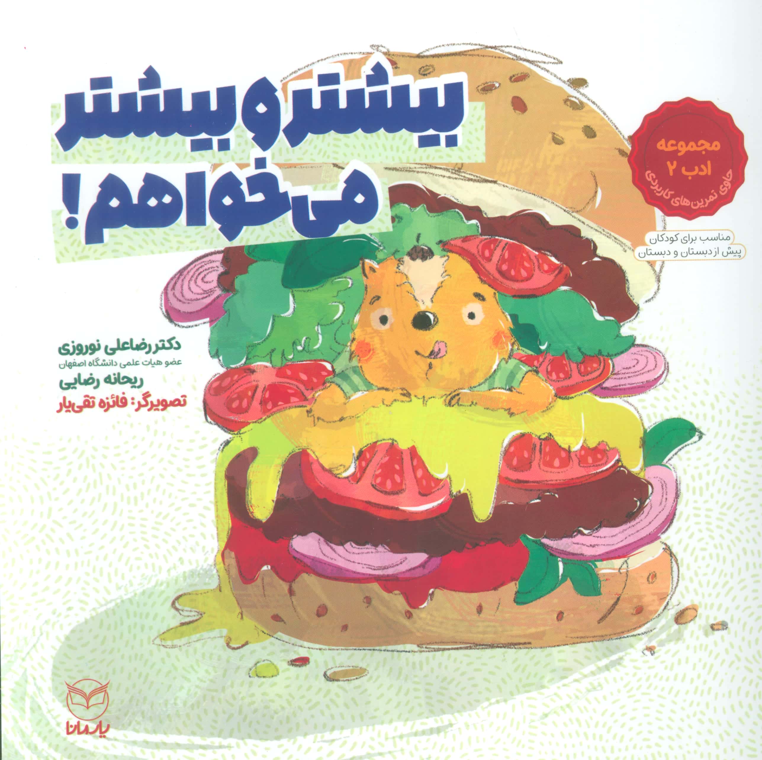 مجموعه ادب 2 / بیشتر و بیشتر می خواهم!