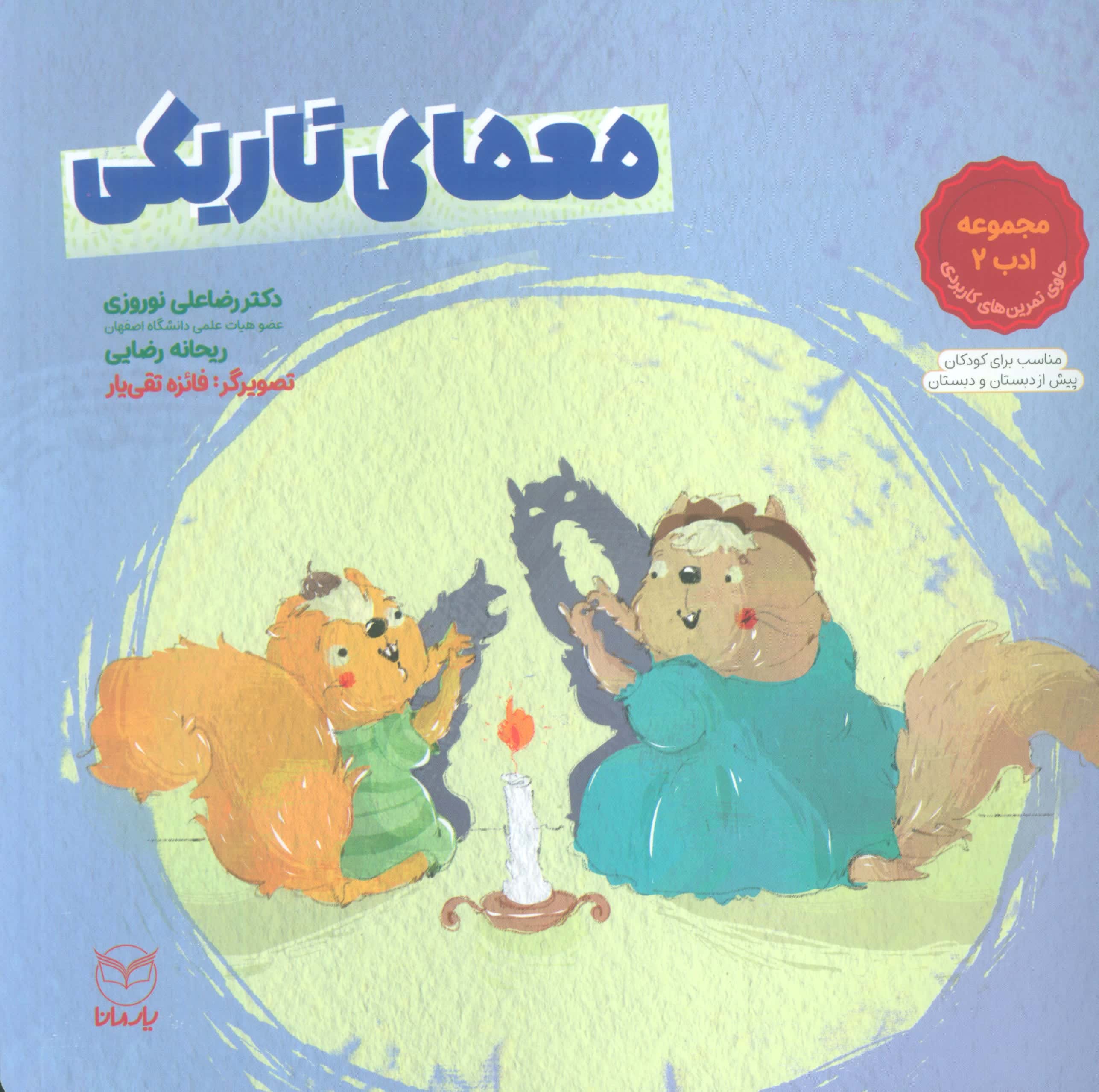 مجموعه ادب 2 / معمای تاریکی