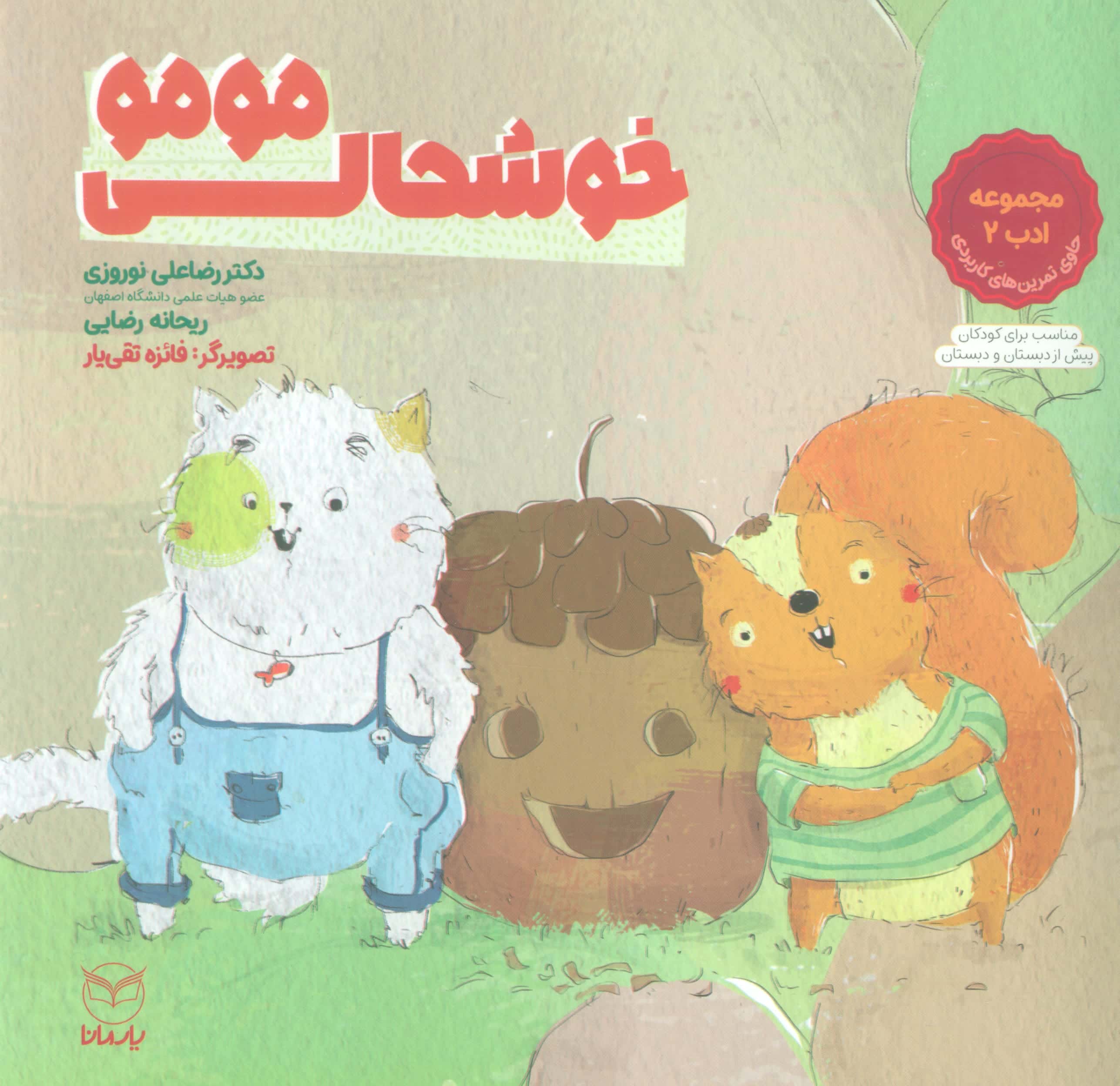مجموعه ادب 2 / خوشحالی مومو