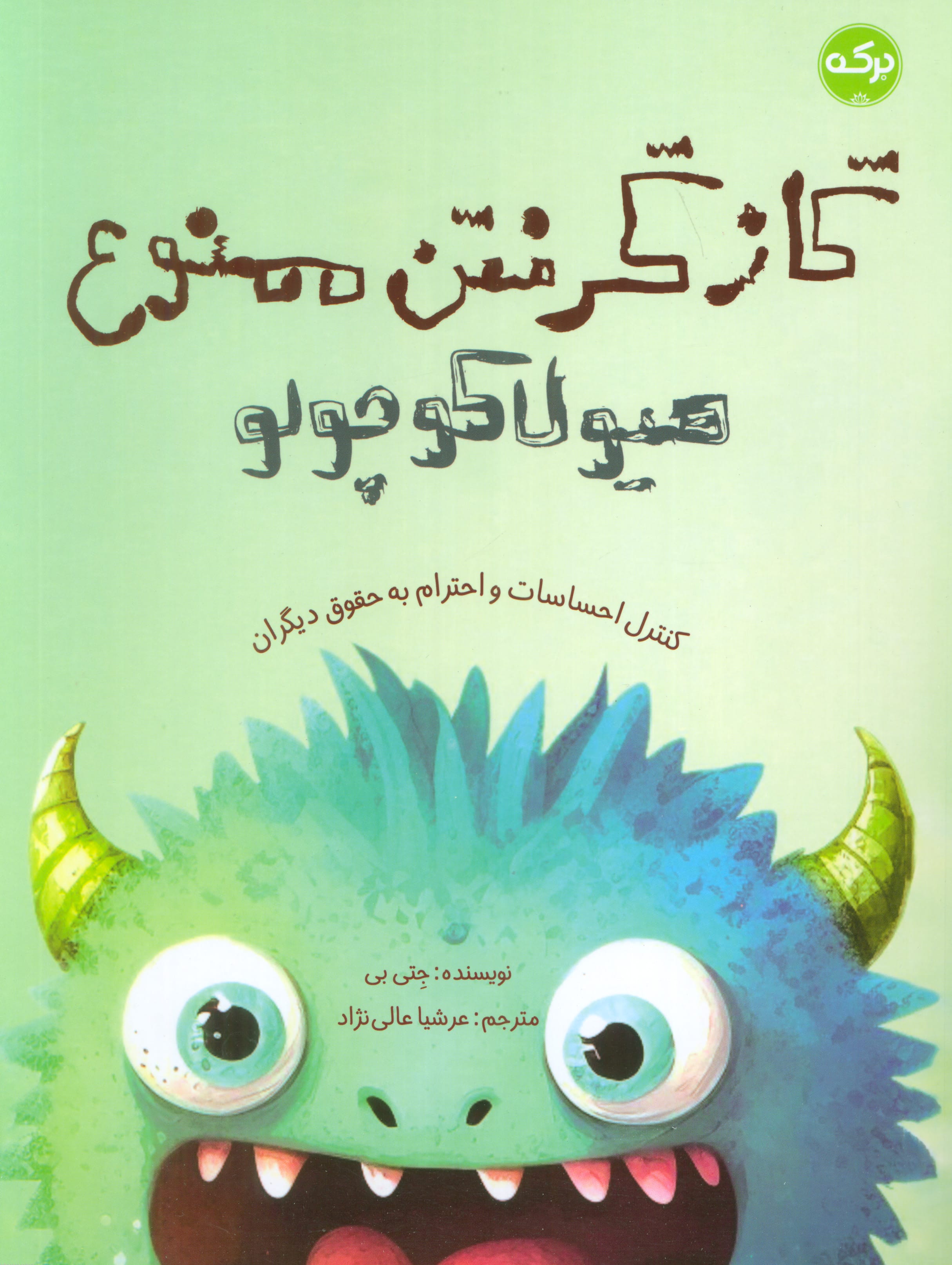 گاز گرفتن ممنوع هیولا کوچولو