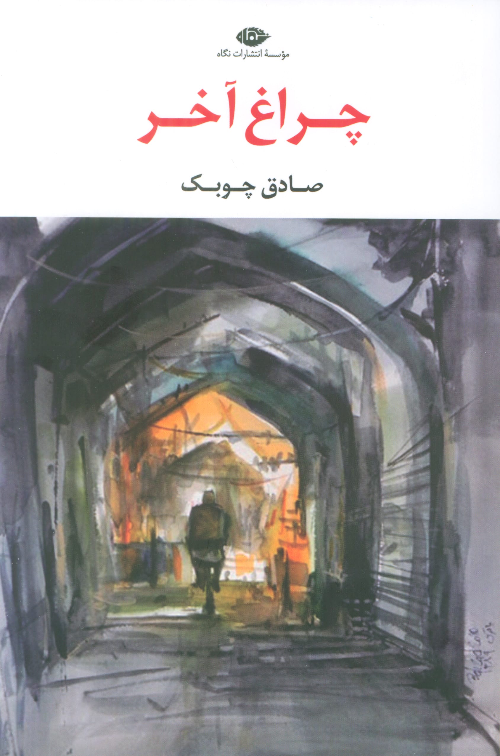 چراغ آخر (نگاه)