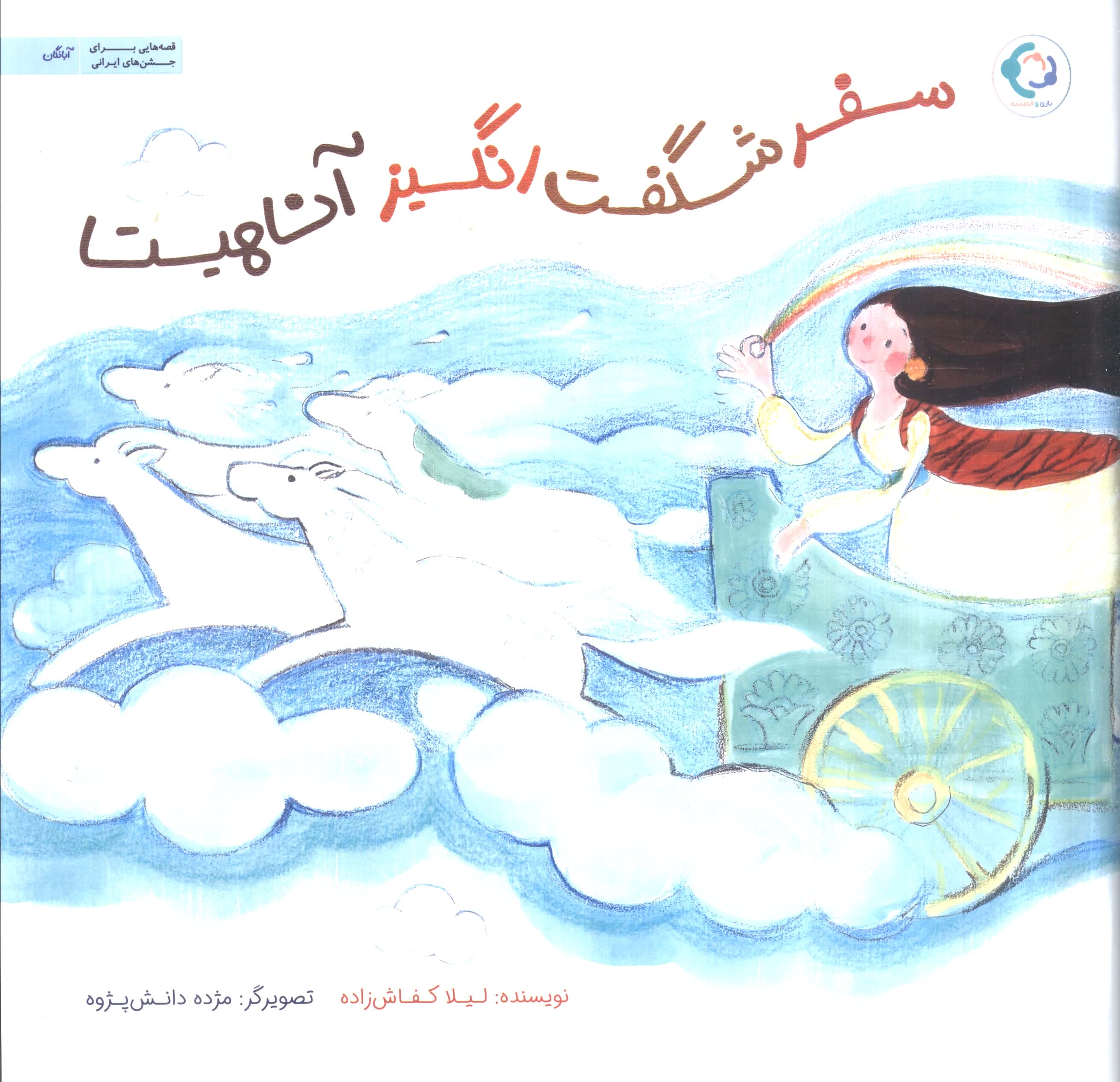 سفر شگفت انگیز آناهیتا