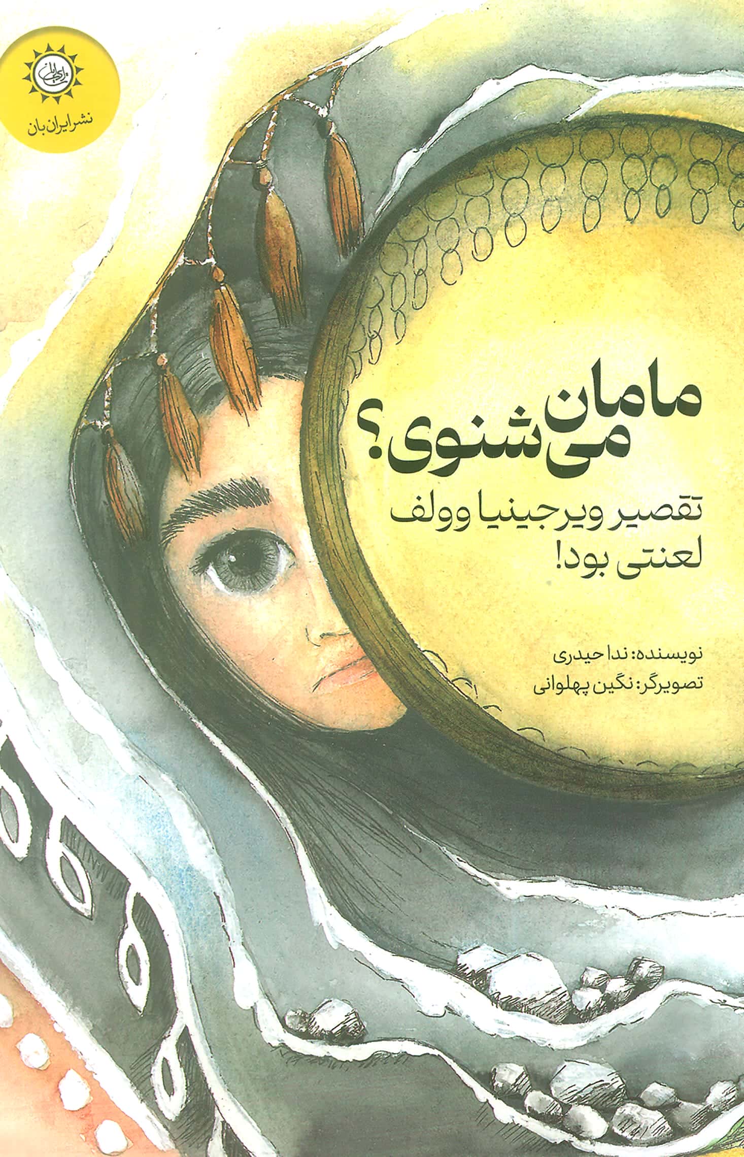 مامان می شنوی؟ / تقصیر ویرجینیا وولف لعنتی بود!