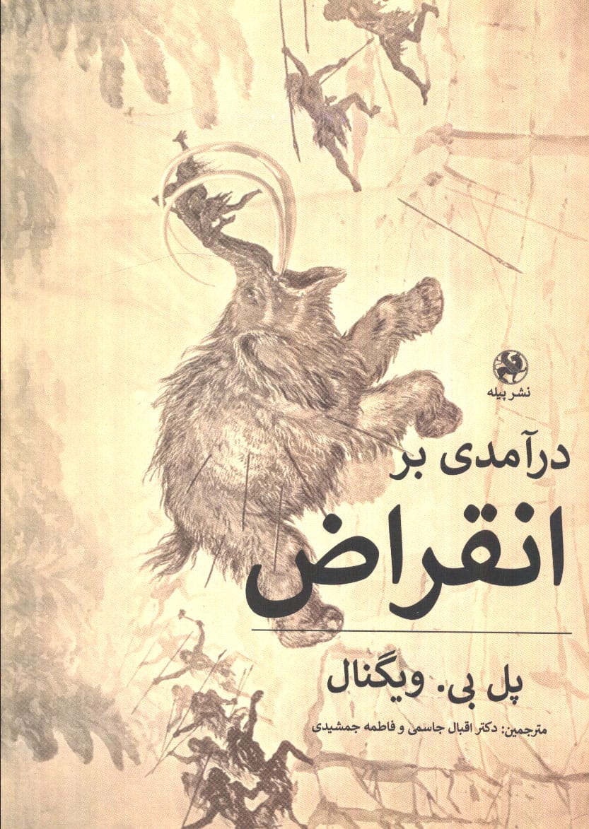 درآمدی بر انقراض (پیله)