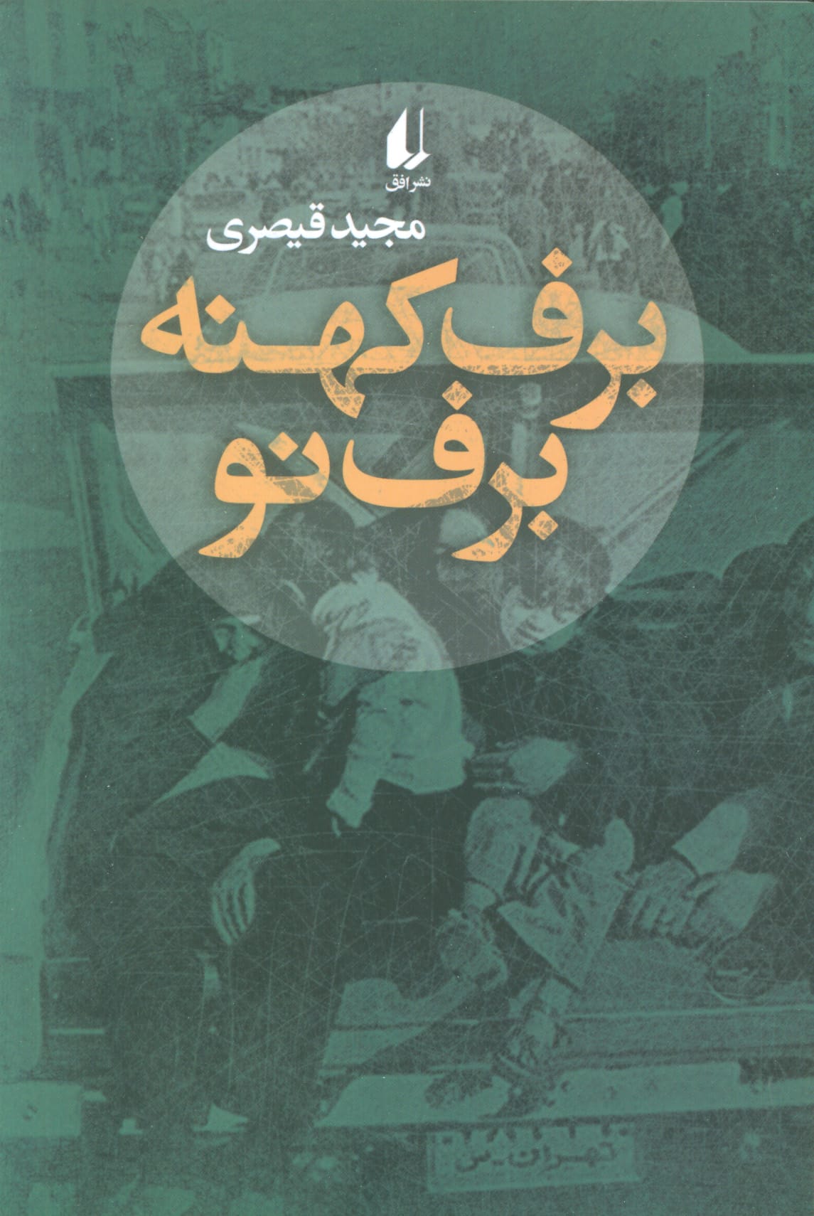 برف کهنه برف نو (افق)