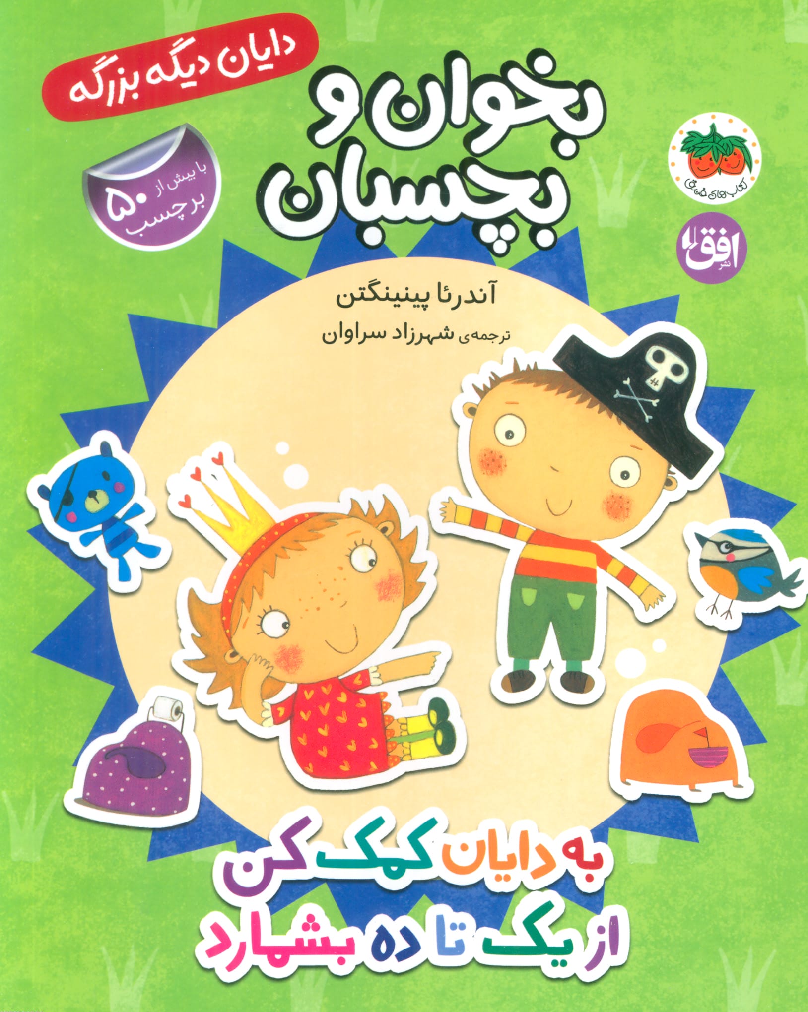 دایان دیگه بزرگه 6 / به دایان کمک کن از یک تا ده بشماره
