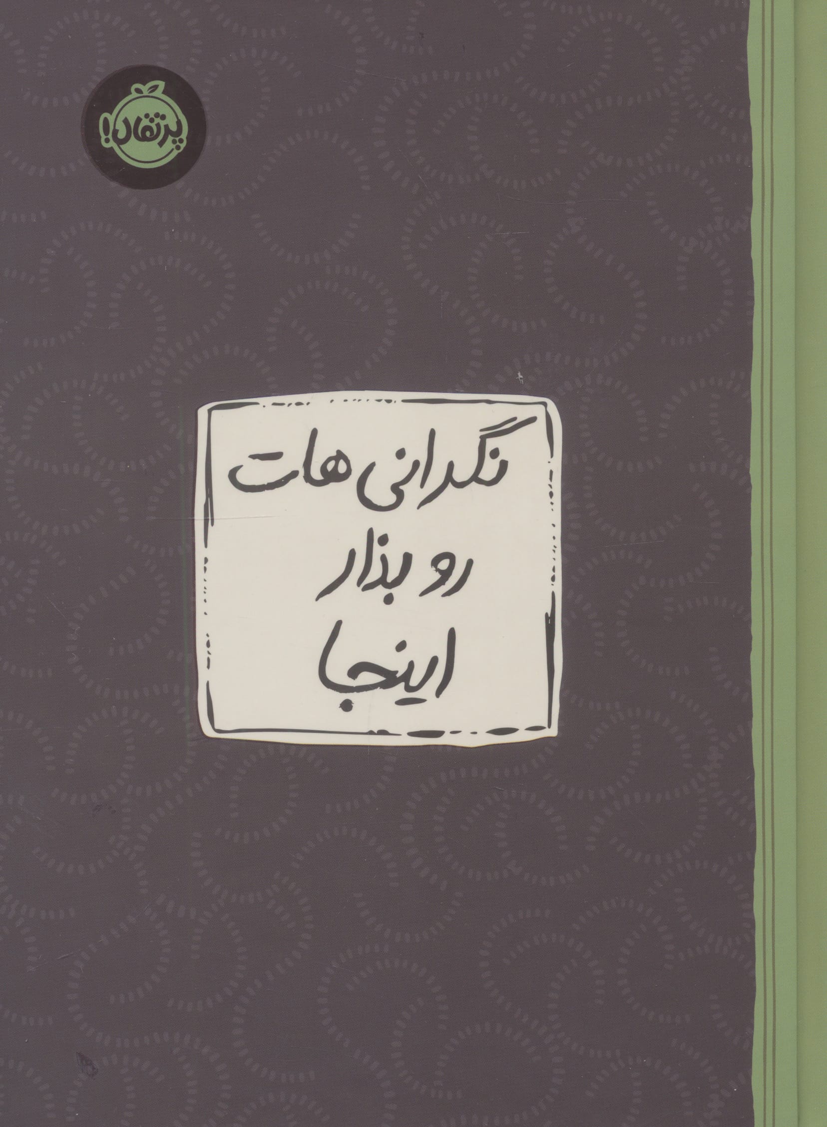نگرانی هات رو بذار اینجا (گالینگور)