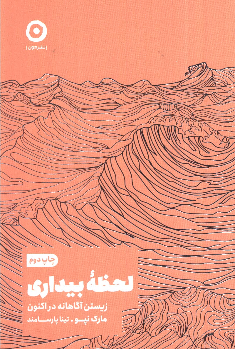 لحظه ی بیداری / زیستن آگاهانه در اکنون (مون)