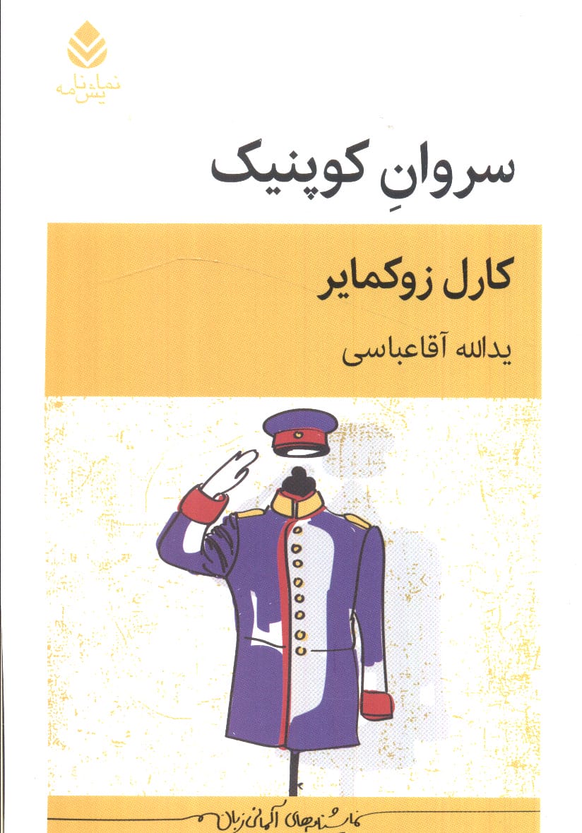 سروان کوپنیک (نمایشنامه / قطره)