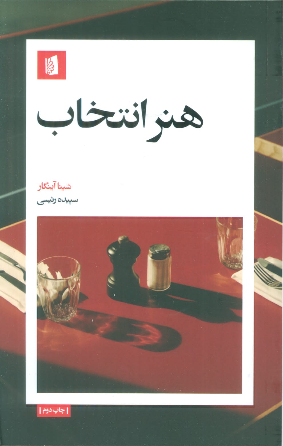 هنر انتخاب (پالتویی / بیدگل)