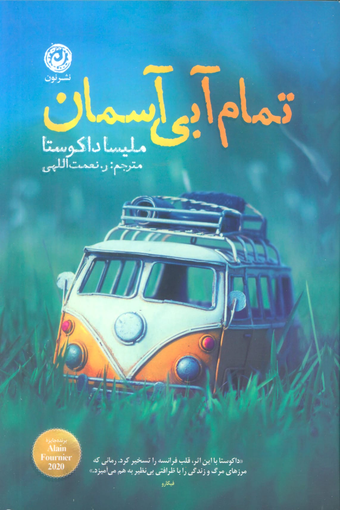 تمام آبی آسمان (نون)