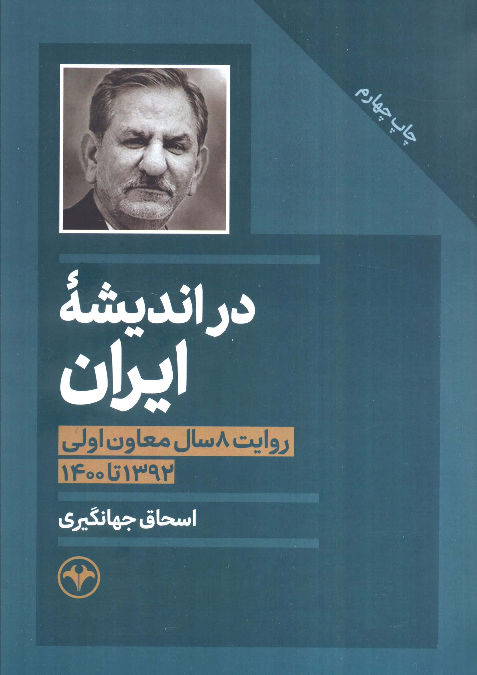 در اندیشه ایران / روایت 8 سال معاون اولی 1392 تا 1400 (اطلاعات)