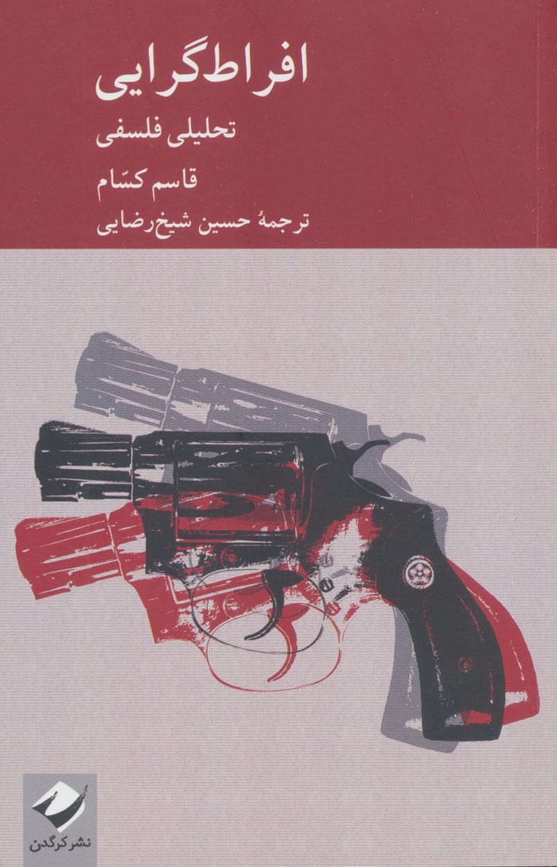 افراط گرایی / تحلیلی فلسفی (کرگدن)