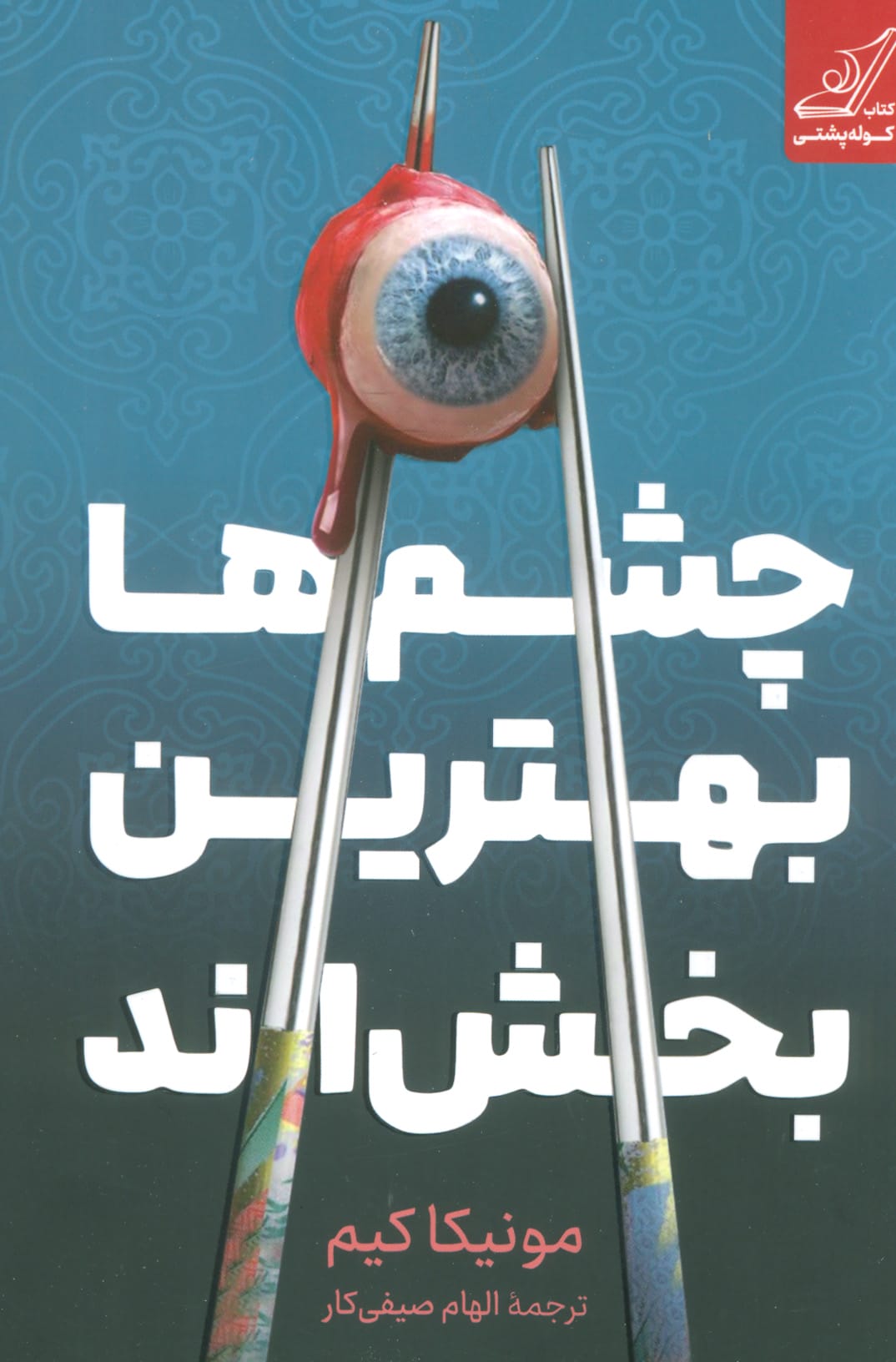 چشم ها بهترین بخش اند (کوله پشتی)
