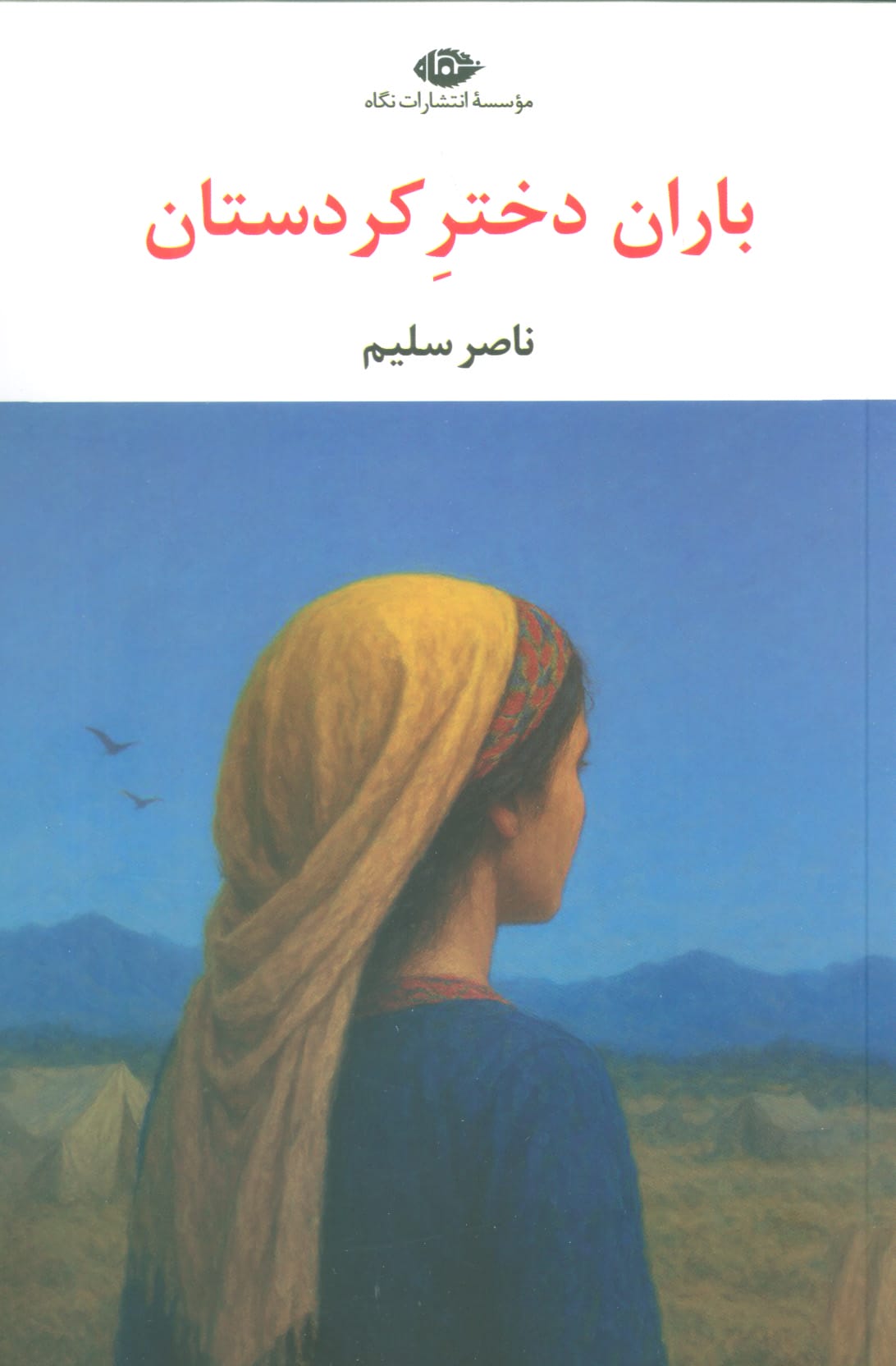 باران دختر کردستان (نگاه)