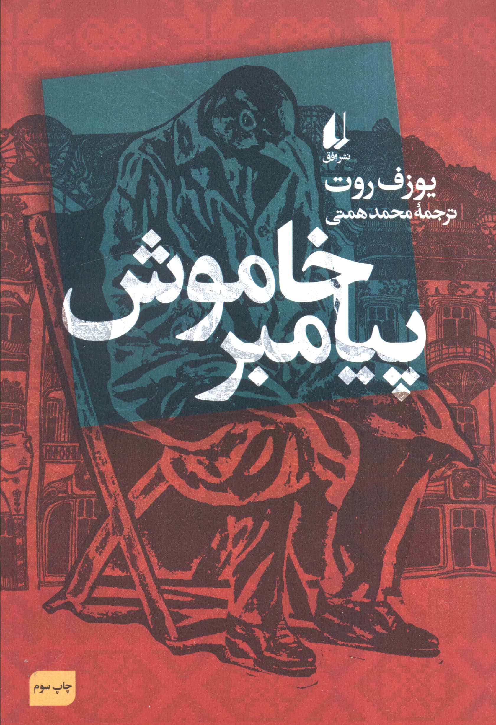 پیامبر خاموش (افق)