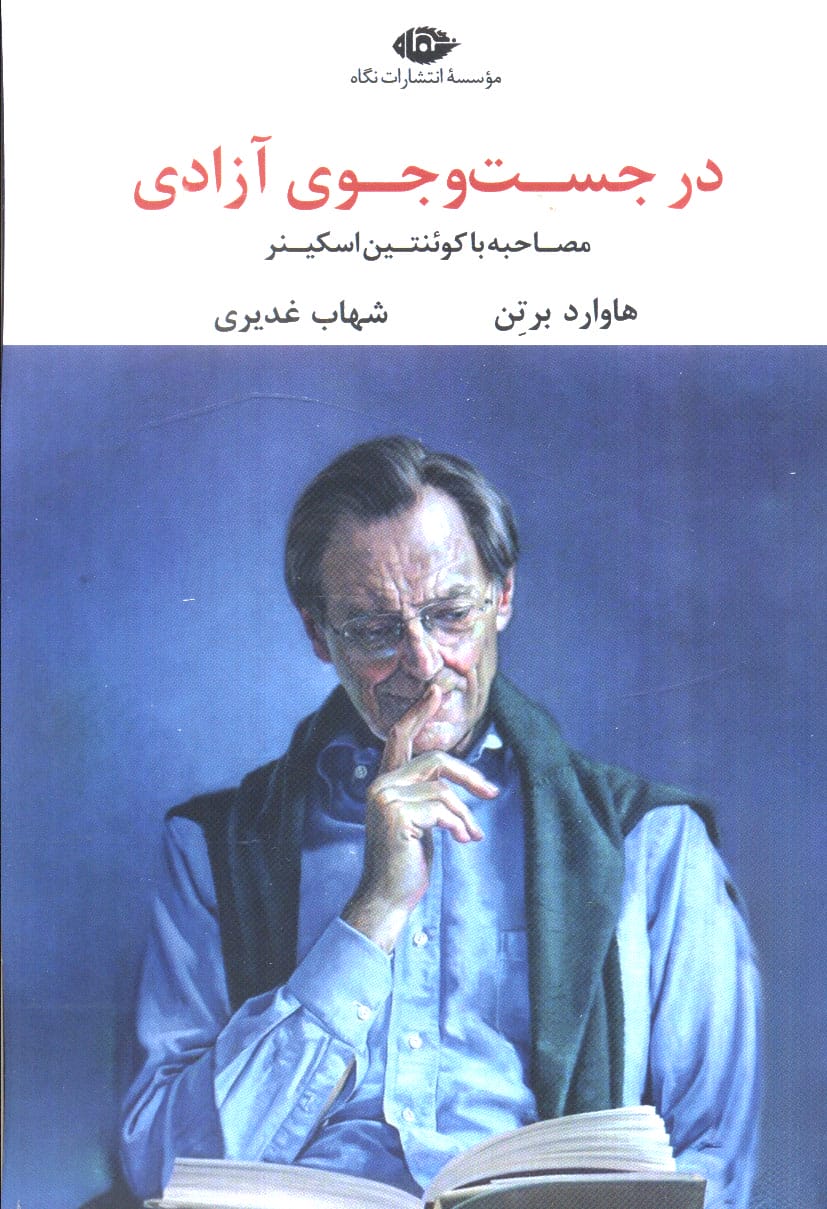 در جست و جوی آزادی / مصاحبه با کوئنتین اسکینر (نگاه)