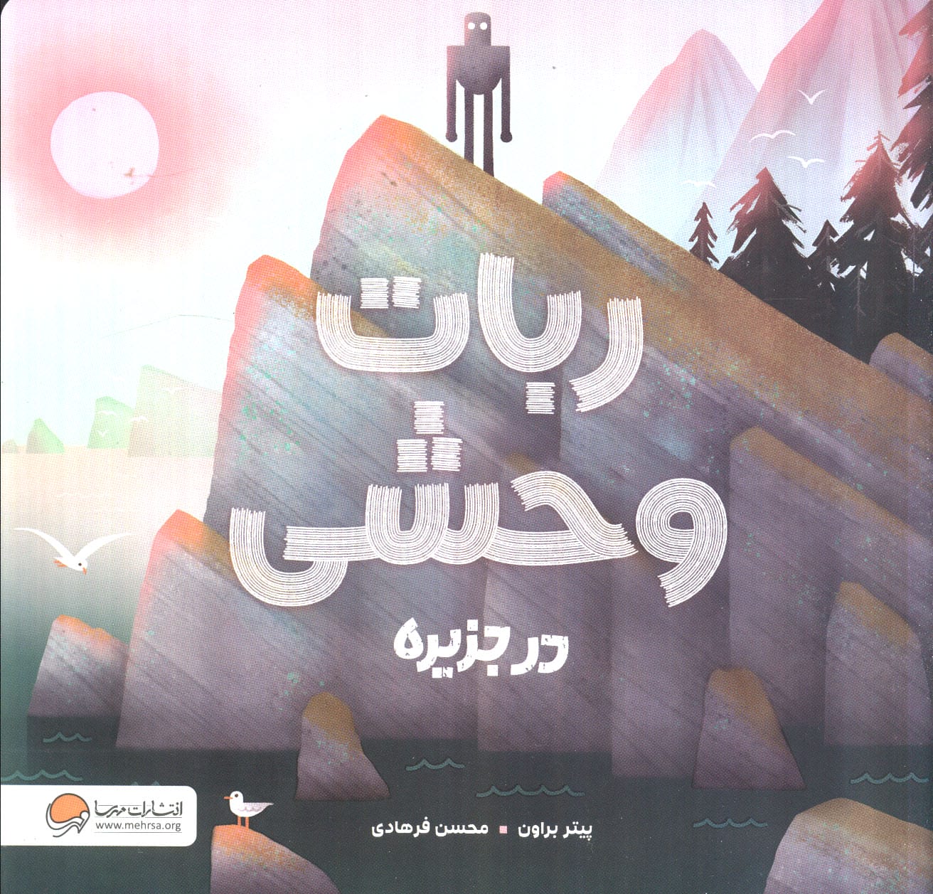 ربات وحشی در جزیره