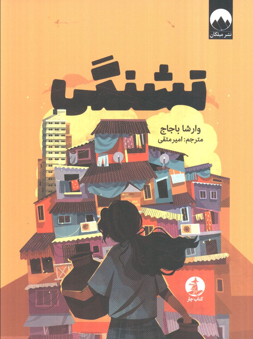 تشنگی 