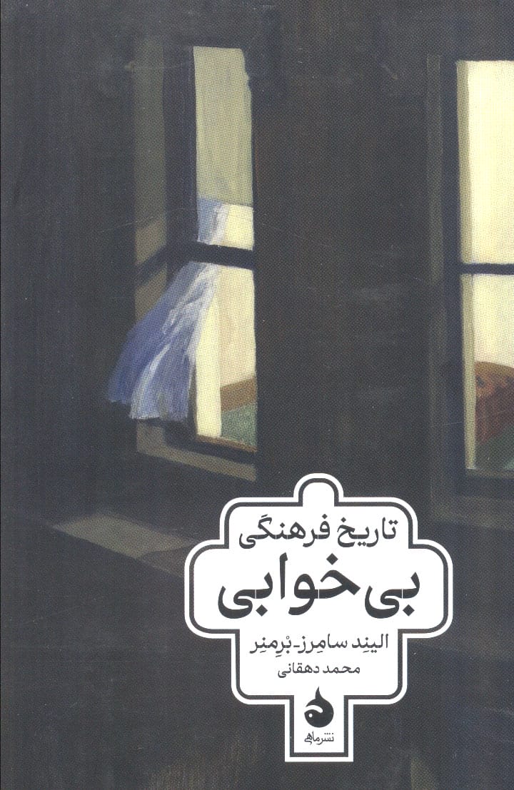 تاریخ فرهنگی بی خوابی (ماهی)