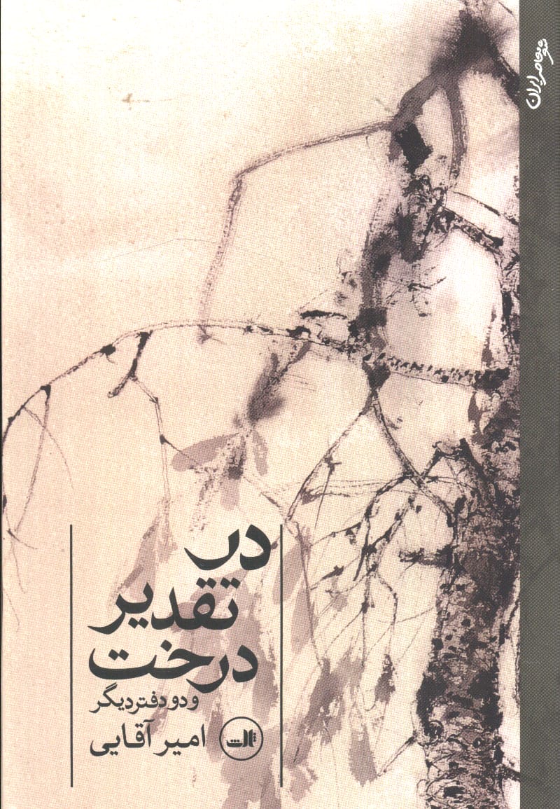 در تقدیر درخت و دو دفتر دیگر  (گالینگور / ثالث)