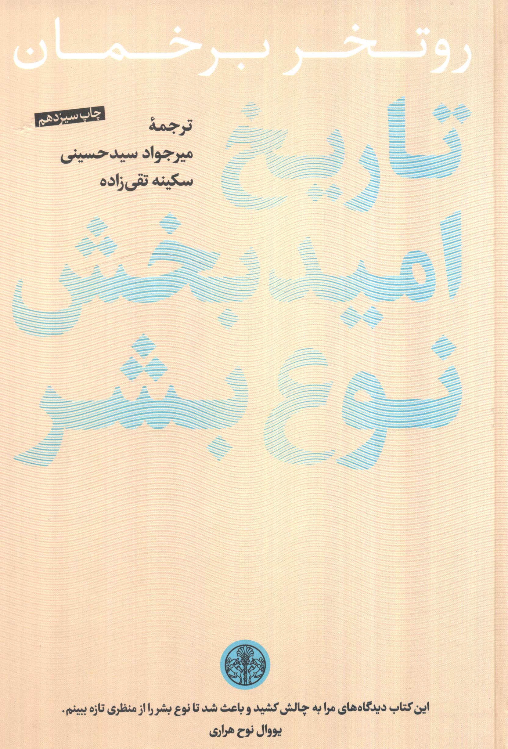 تاریخ امید بخش نوع بشر 
