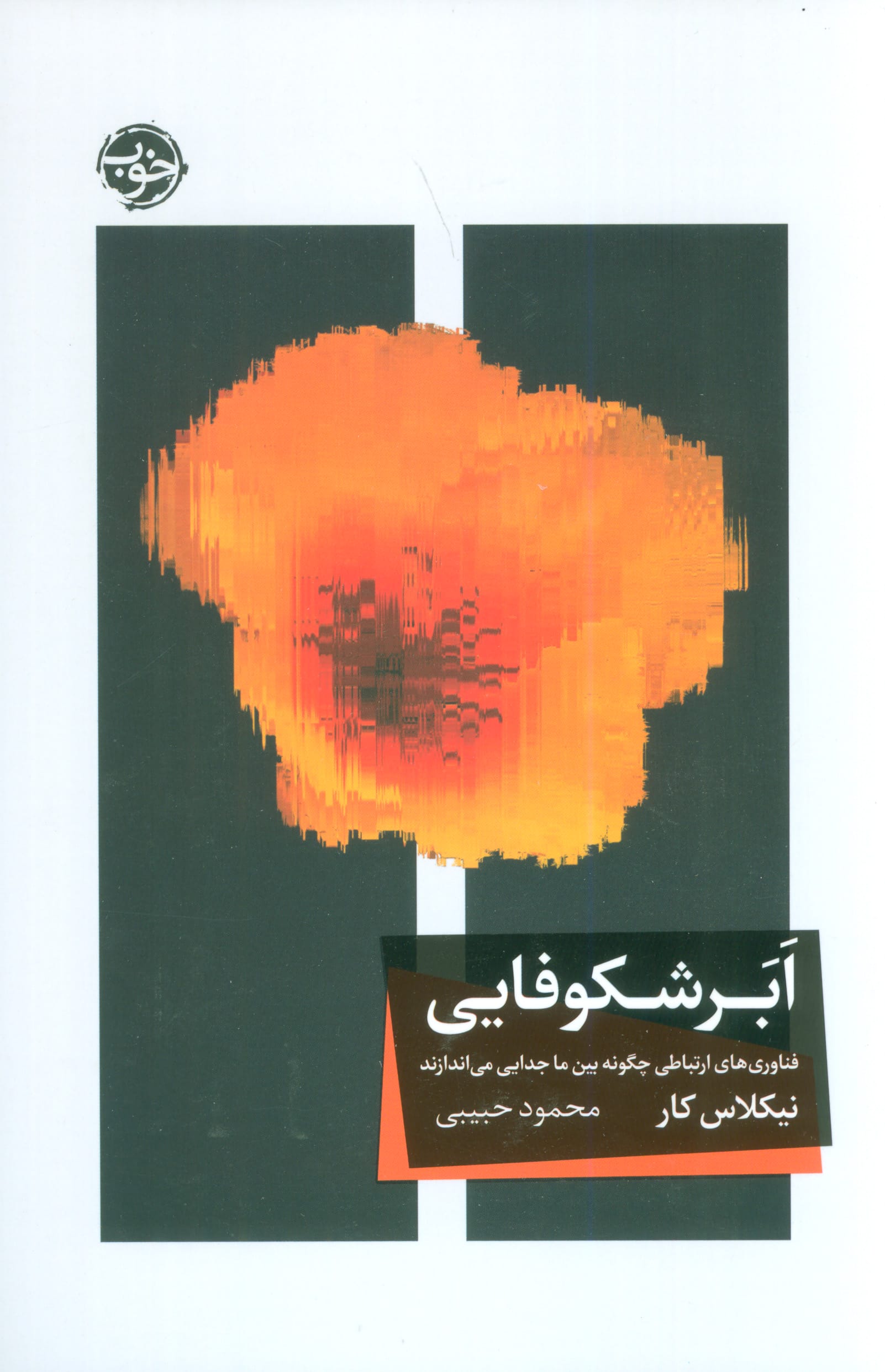 ابرشکوفایی / فناوری های ارتباطی چگونه بین ما جدایی می اندازند (خوب)