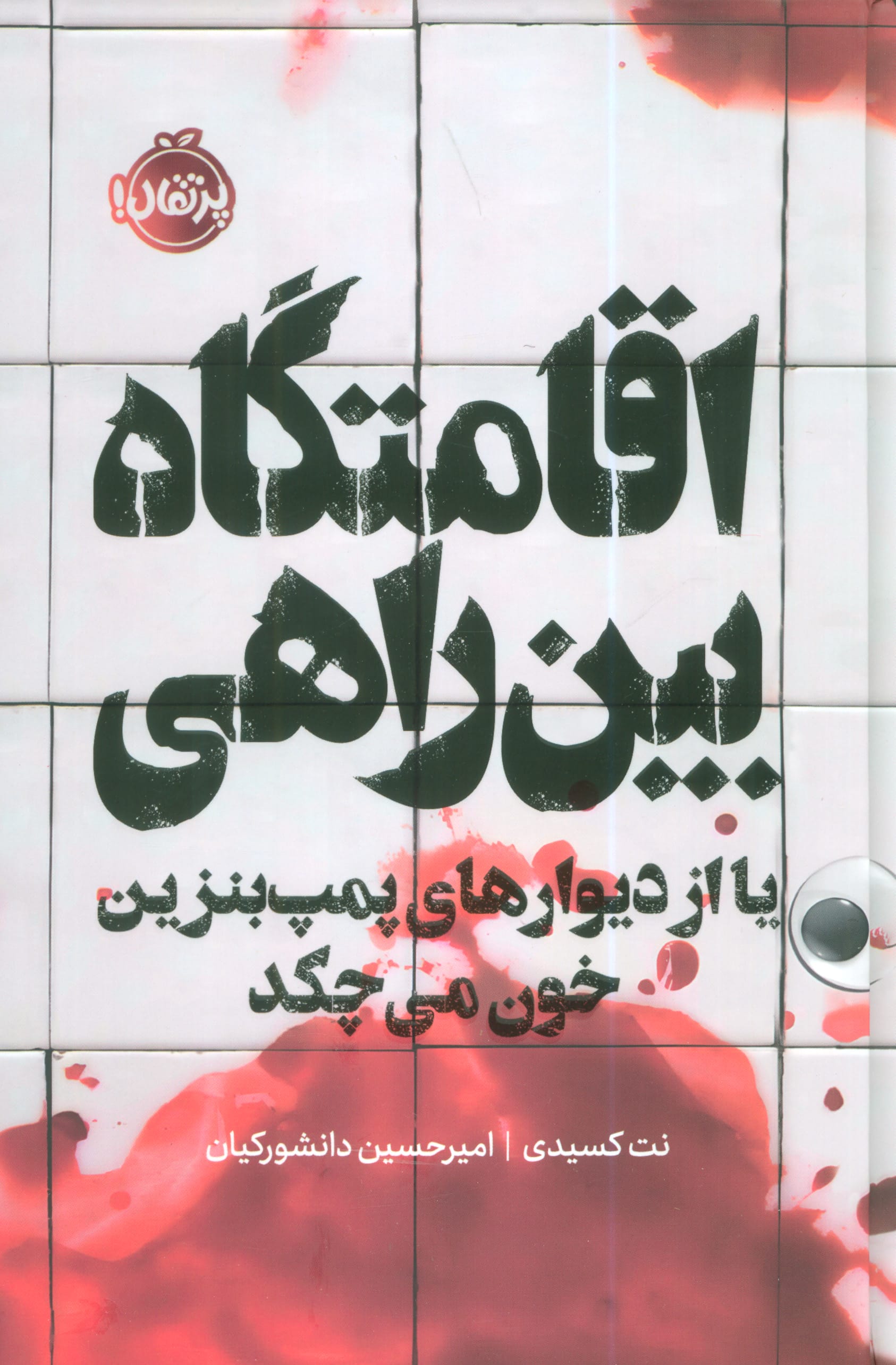 فانتوم / اقامتگاه بین راهی یا از دیوارهای پمپ بنزین خون می چکد (گالینگور)