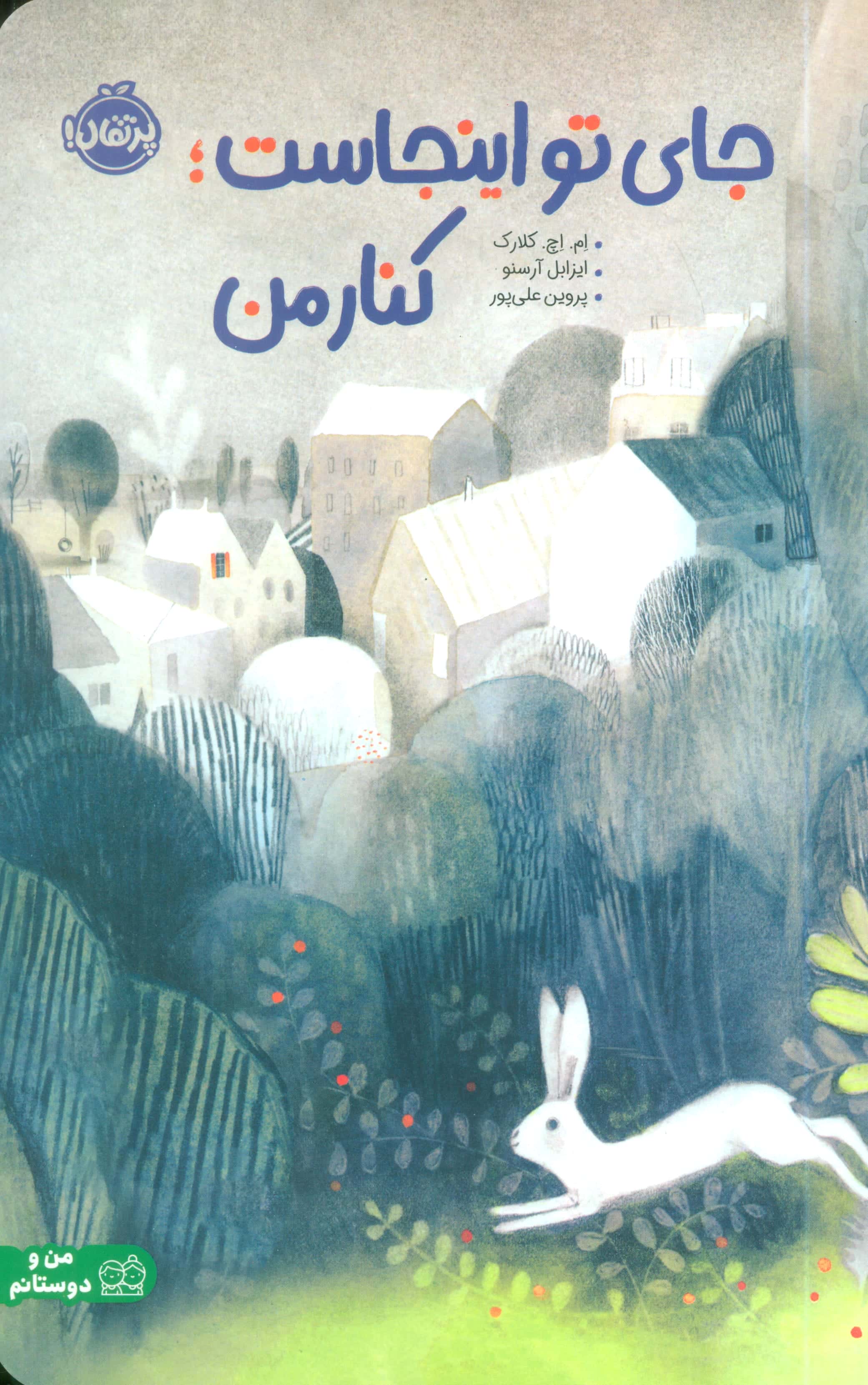 جای تو اینجاست کنار من 