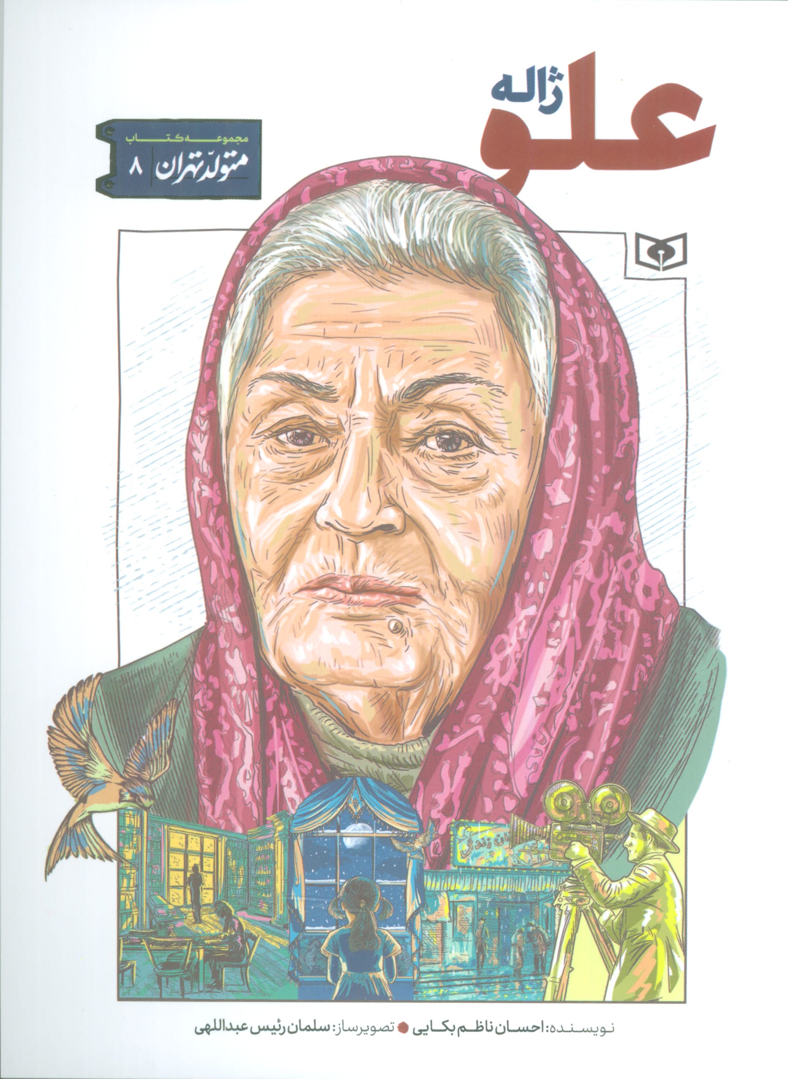 متولد تهران .. (08) ژاله علو