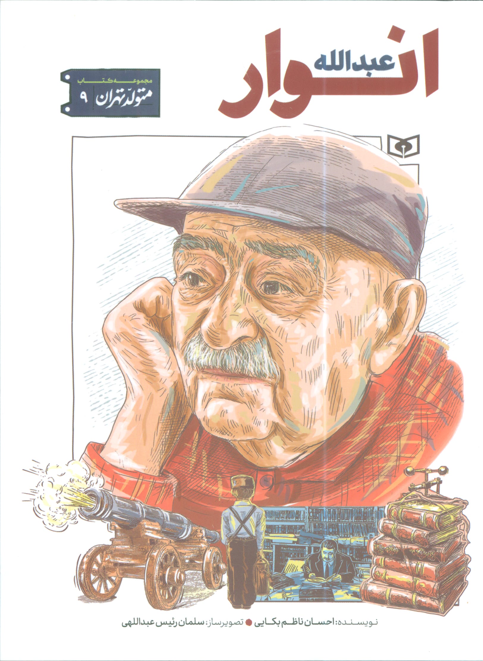 متولد تهران .. (09) عبدالله انوار