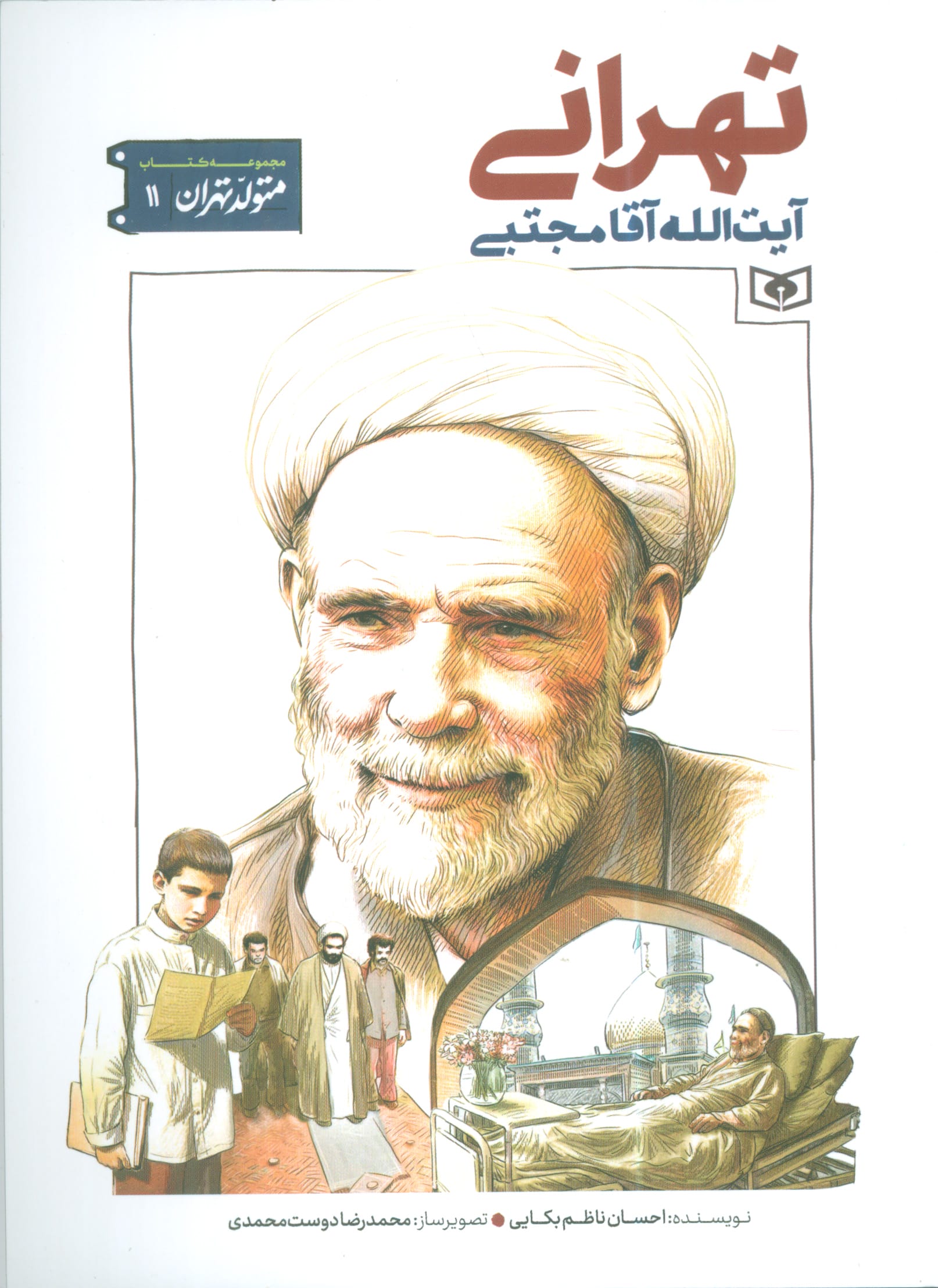 متولد تهران .. (11) آیت الله مجتبی تهرانی