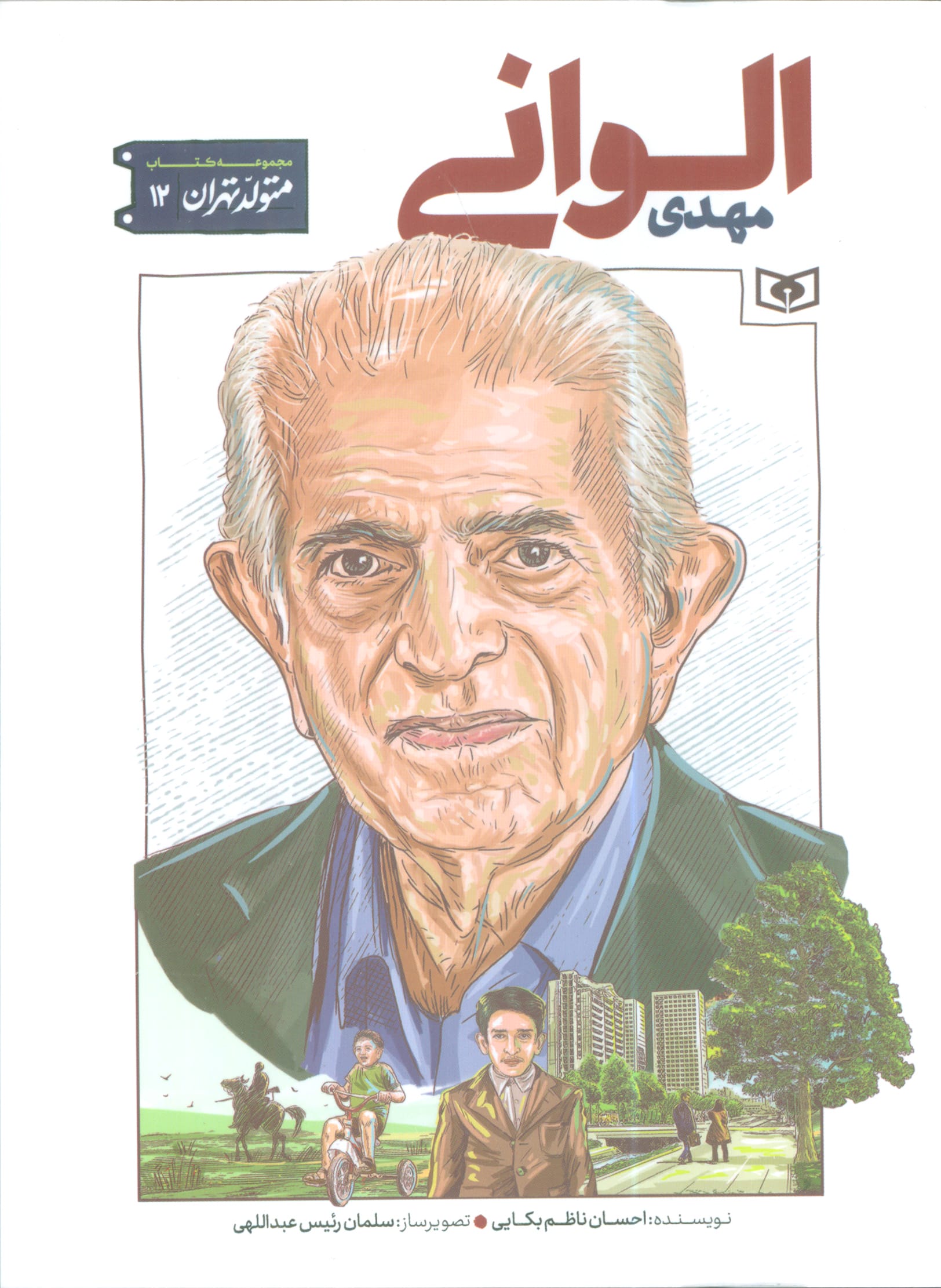 متولد تهران .. (12) مهدی الوانی