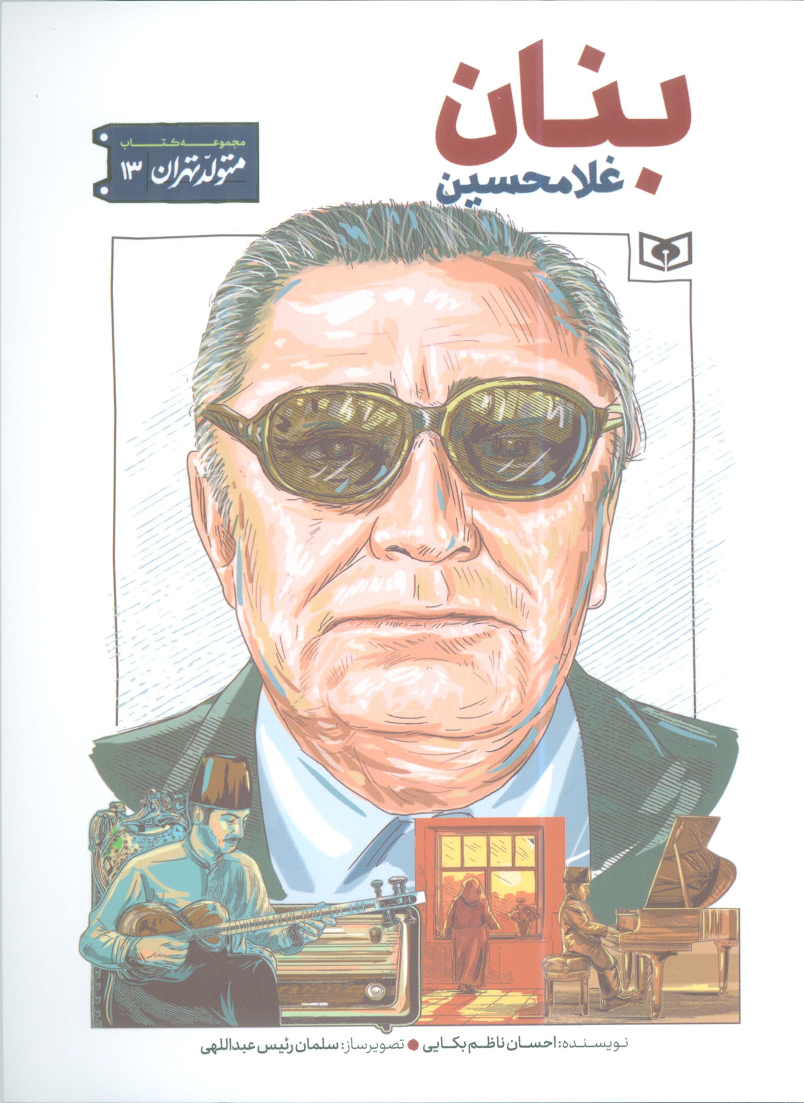 متولد تهران .. (13) غلامحسین بنان