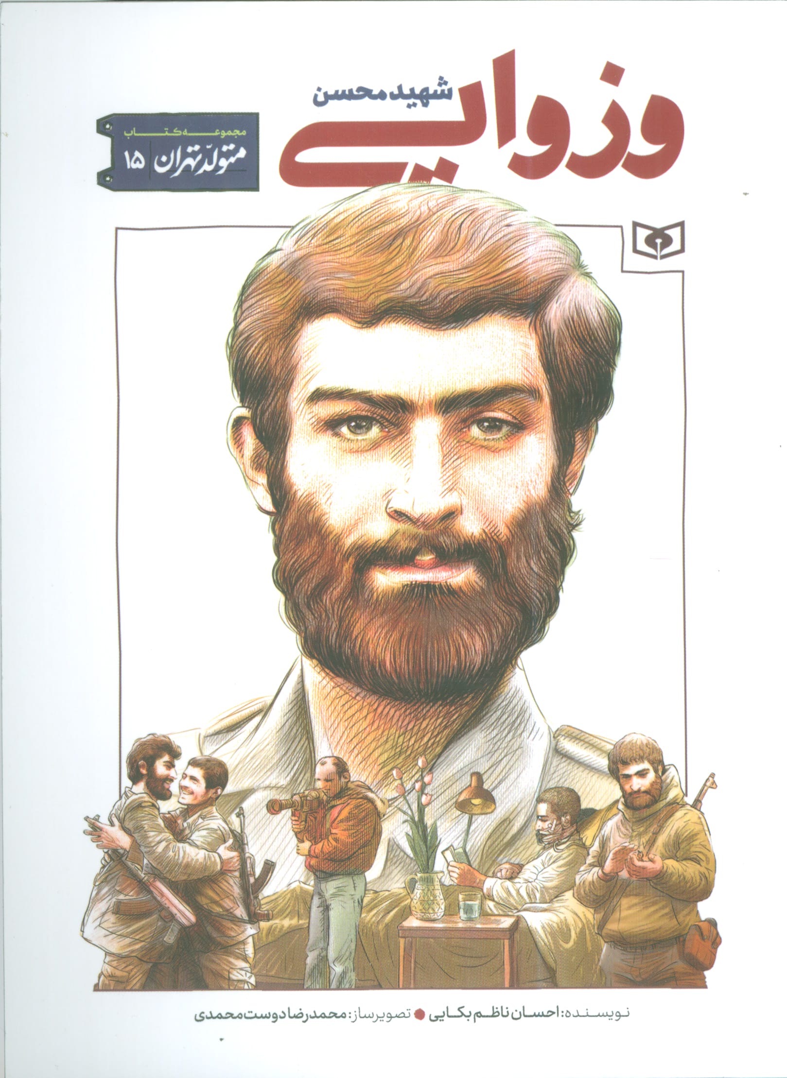متولد تهران .. (15) محسن وزوایی
