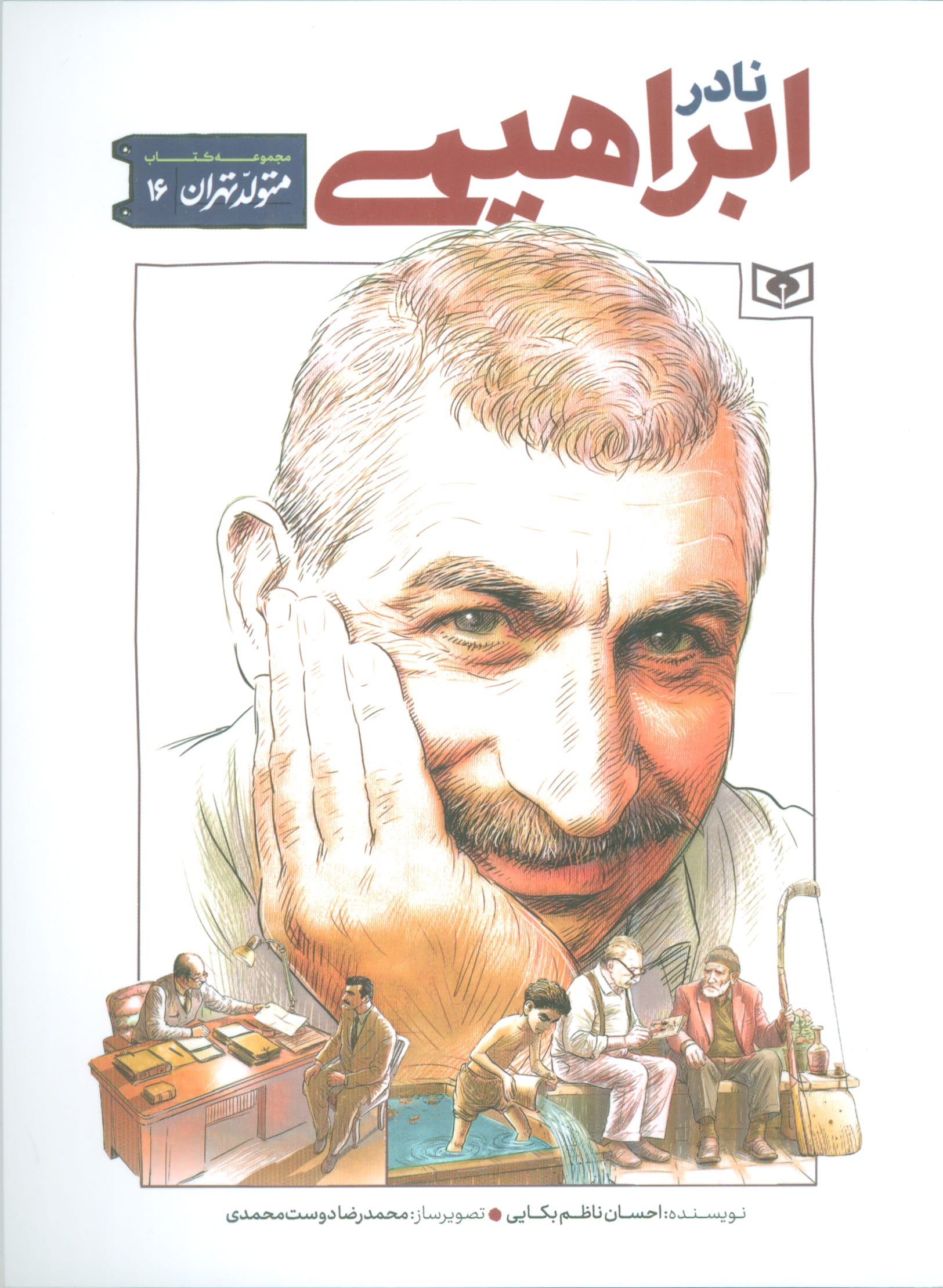 متولد تهران .. (16) نادر ابراهیمی